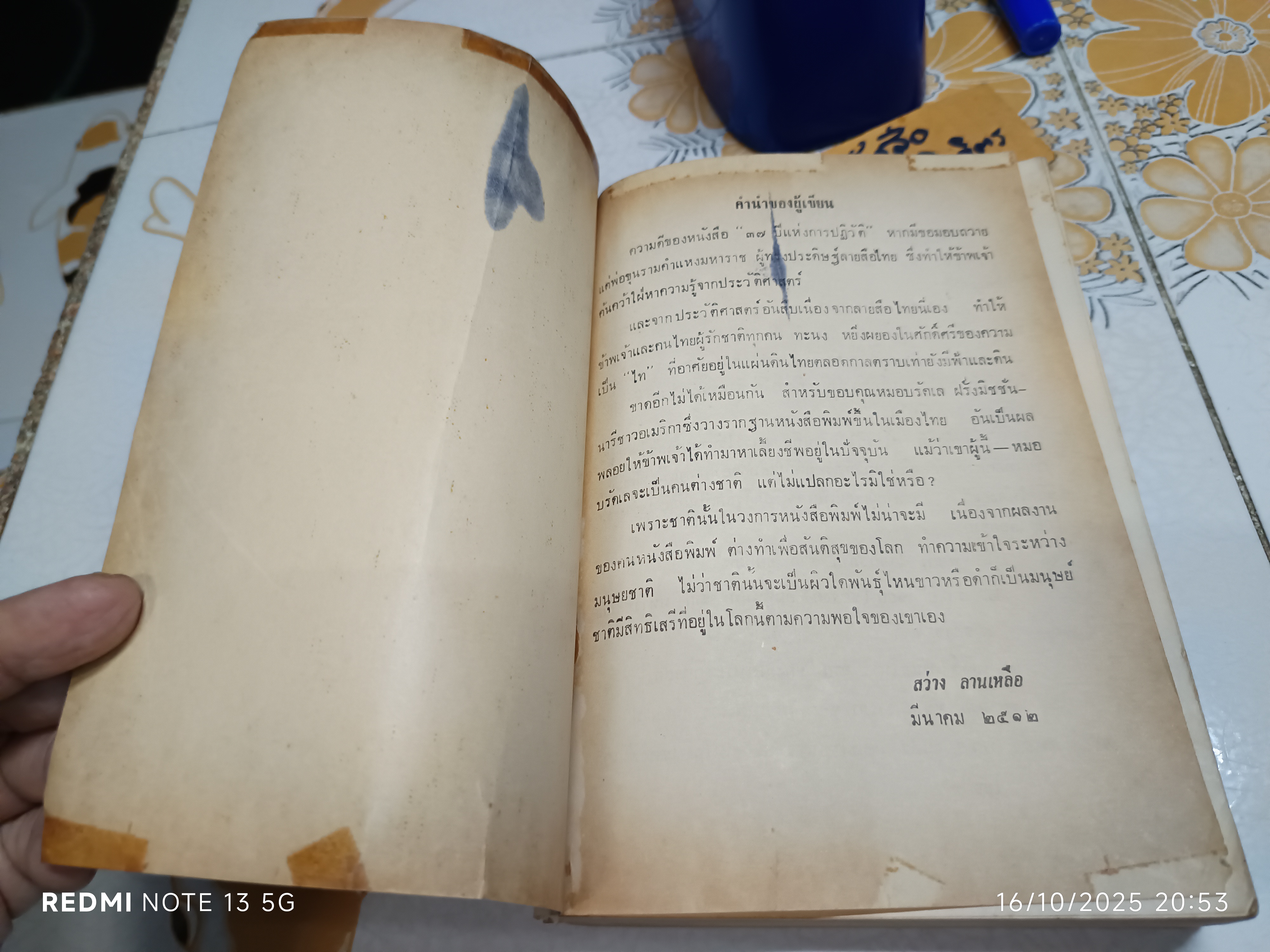37 ปีแห่งการปฏิวัติ โดย สว่าง ลานเหลือ ปีที่พิมพ์ พ.ศ.2515 / หนังสือประวัติทางการเมืองของสยามที่อ่านสนุก