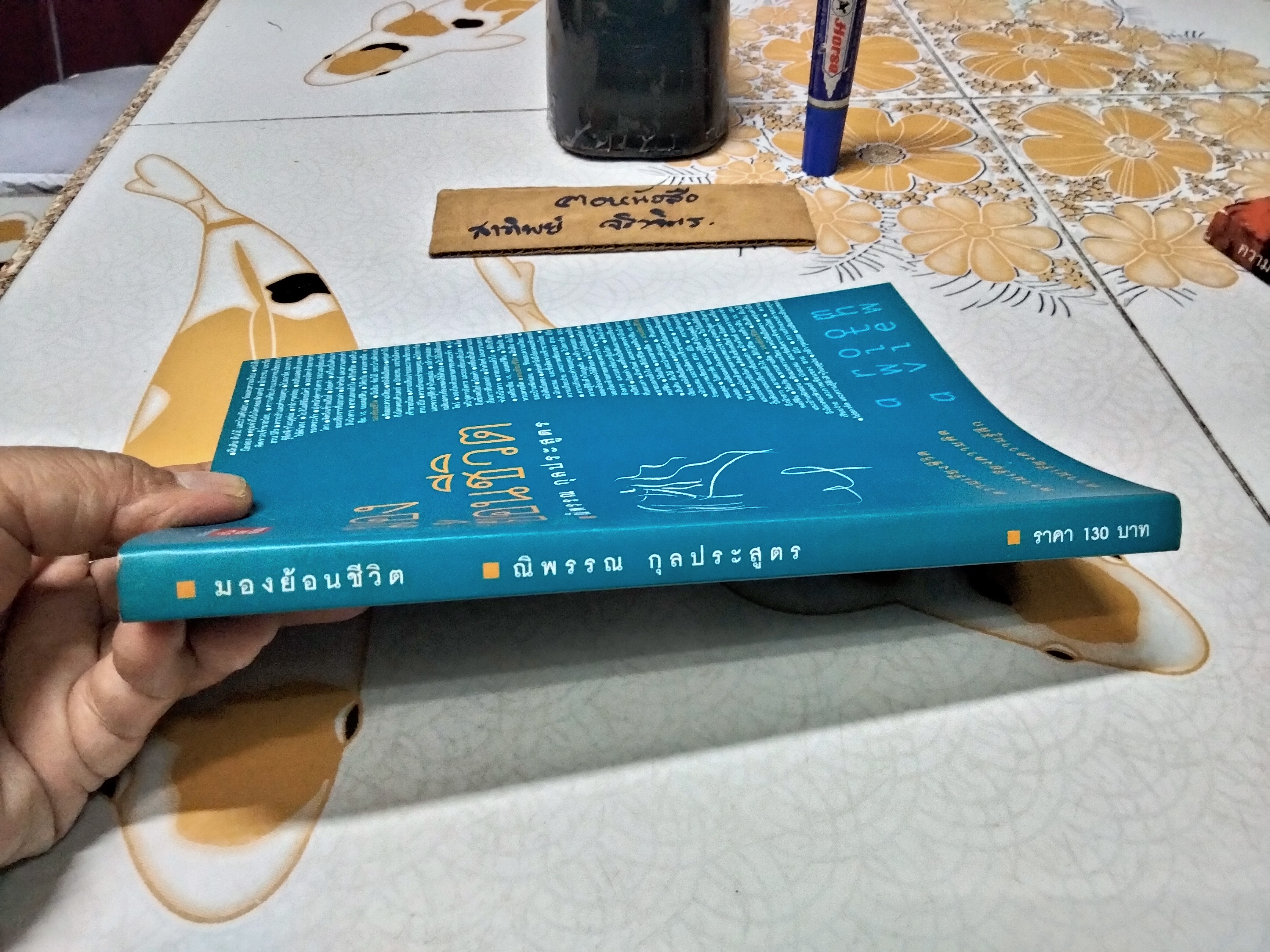มองย้อนชีวิต โดย ณิพรรณ กุลประสูตร ความเรียงชีวิต ความเรียงความคิด ความเรียงความรู้สึก