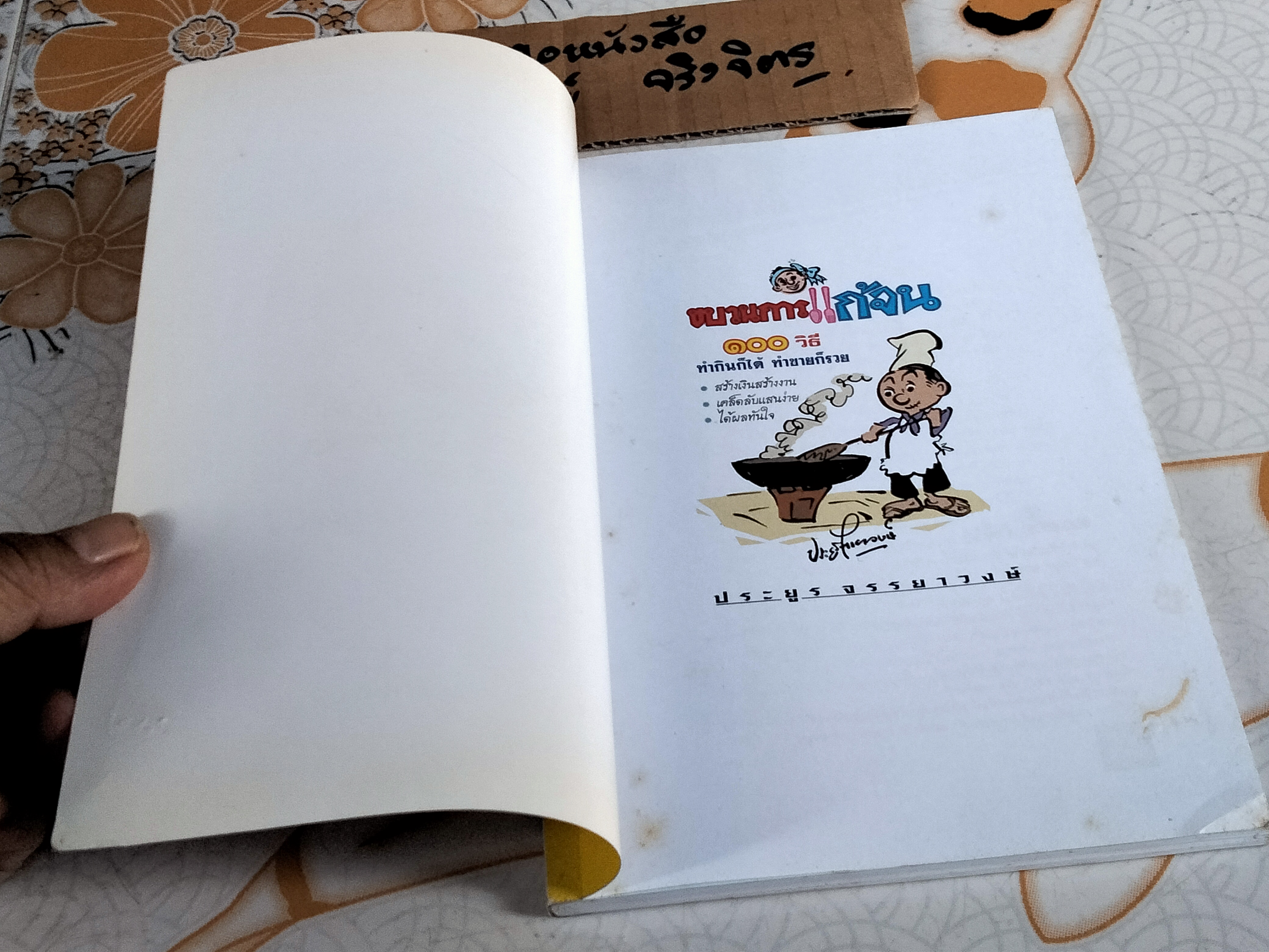 หนังสือ ขบวนการแก้จน 100 วิธี - ทำกินก็ได้ทำขายก็รวย โดย ประยูร จรรยาวงษ์ **สินค้าหมด**