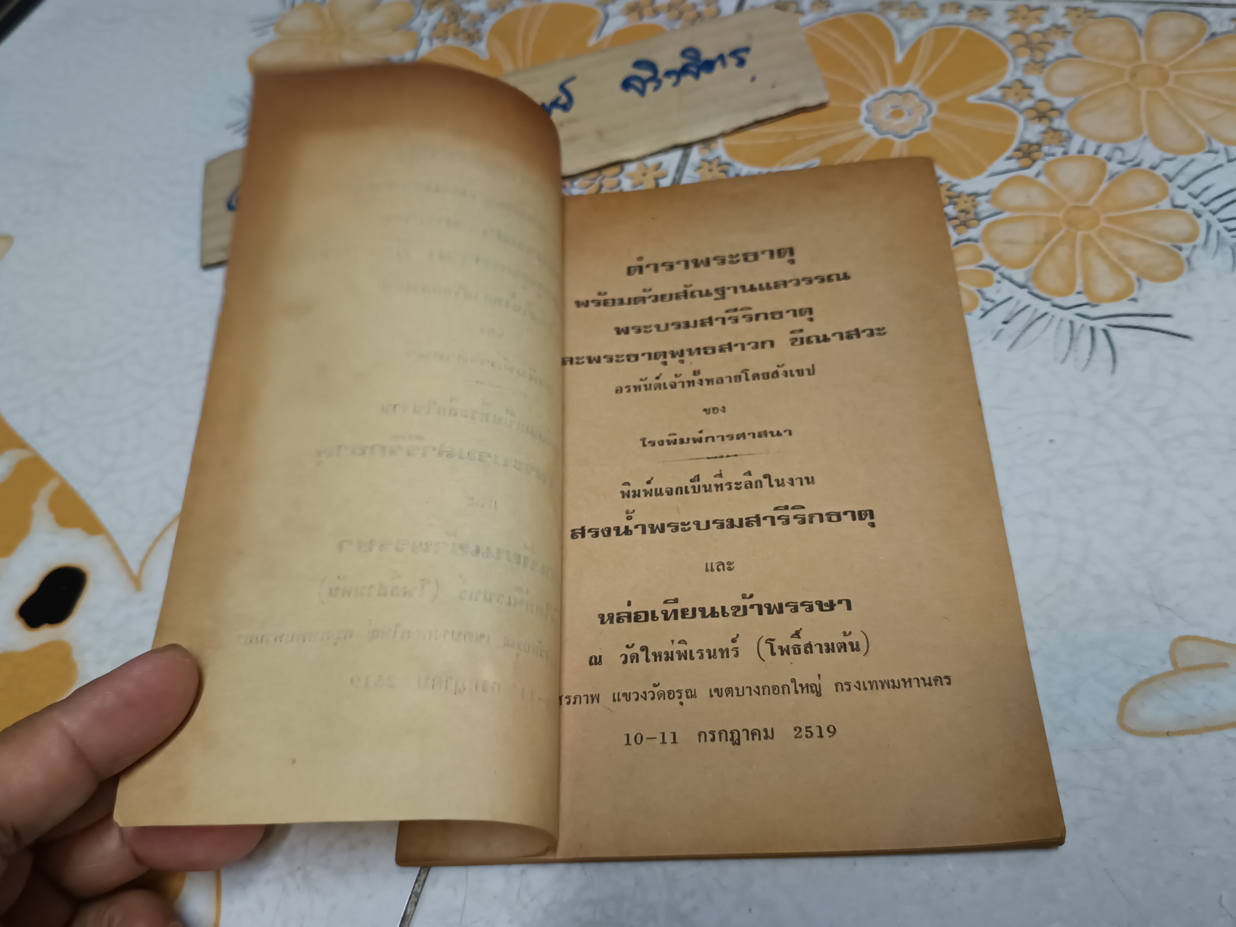ตำราพระธาตุ พร้อมด้วยสัณฐานแลวรรณพระบรมสารีริกธาตุ / จัดพิมพ์เป็นที่ระลึกในงาน สรงน้ำพระบรมสารีริกธาตุ วัดใหม่พระพิเรนทร์ (โพธิ์สามต้น) **สินค้าหมด**