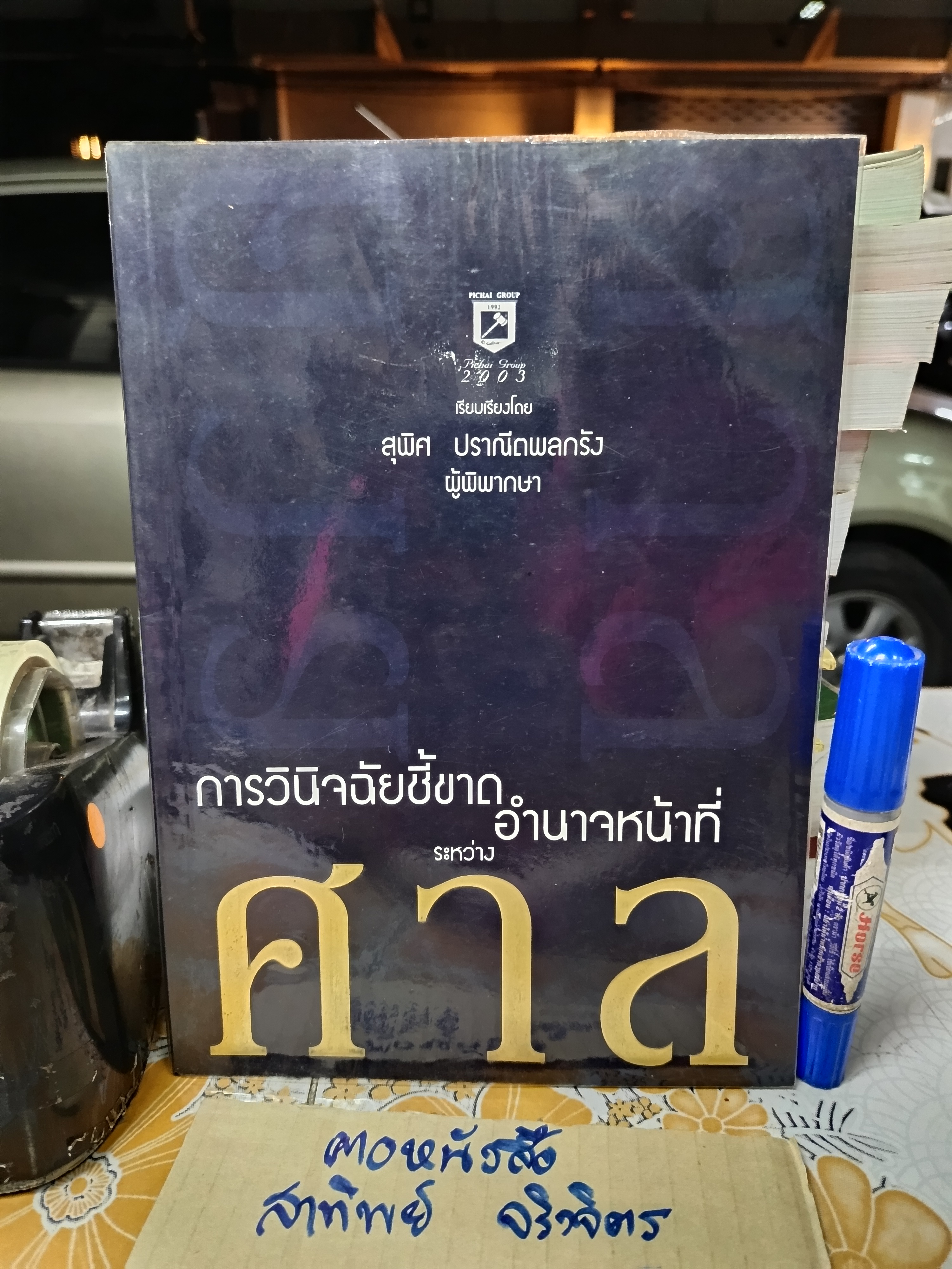 หนังสือ การวินิจฉัยชี้ขาดอำนาจหน้าที่ระหว่างศาล โดย สุพิศ ปราณีพลกรัง พิมพ์ปี พ.ศ. 2546