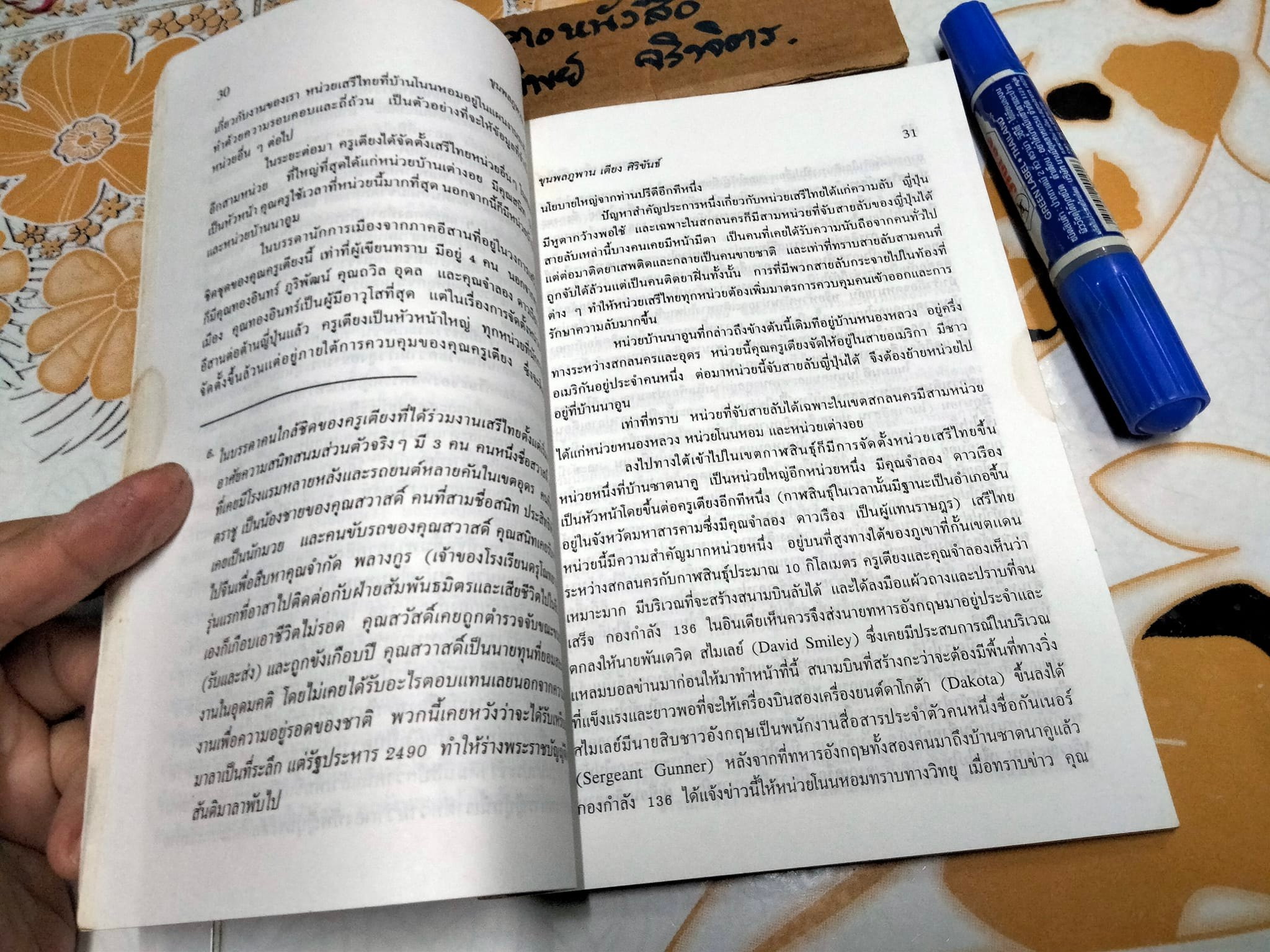 วีรบุรุษนักประชาธิปไตย ขุนพลภูพาน - เตียง ศิริขันธ์ ผู้นำเสรีไทยอีสาน โดย สุพจน์ ด่านตระกูล