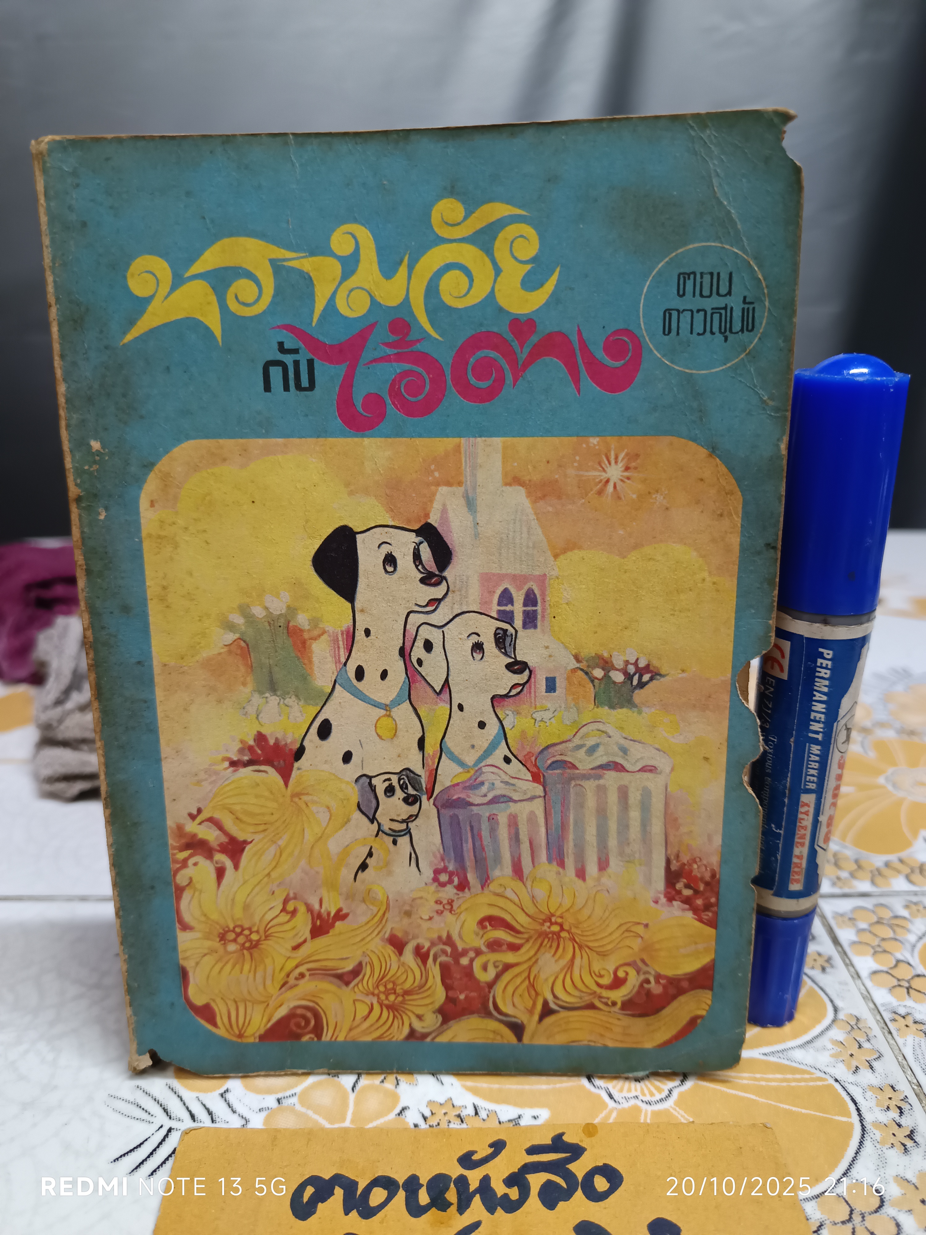 ทรามวัยกับไอ้ด่าง ตอน ดาวสุนัข แปลจาก The Starlight Barking / Dobie Smith เขียน / ผกาทิพ สุชาติ แปล (มีตำหนิ)