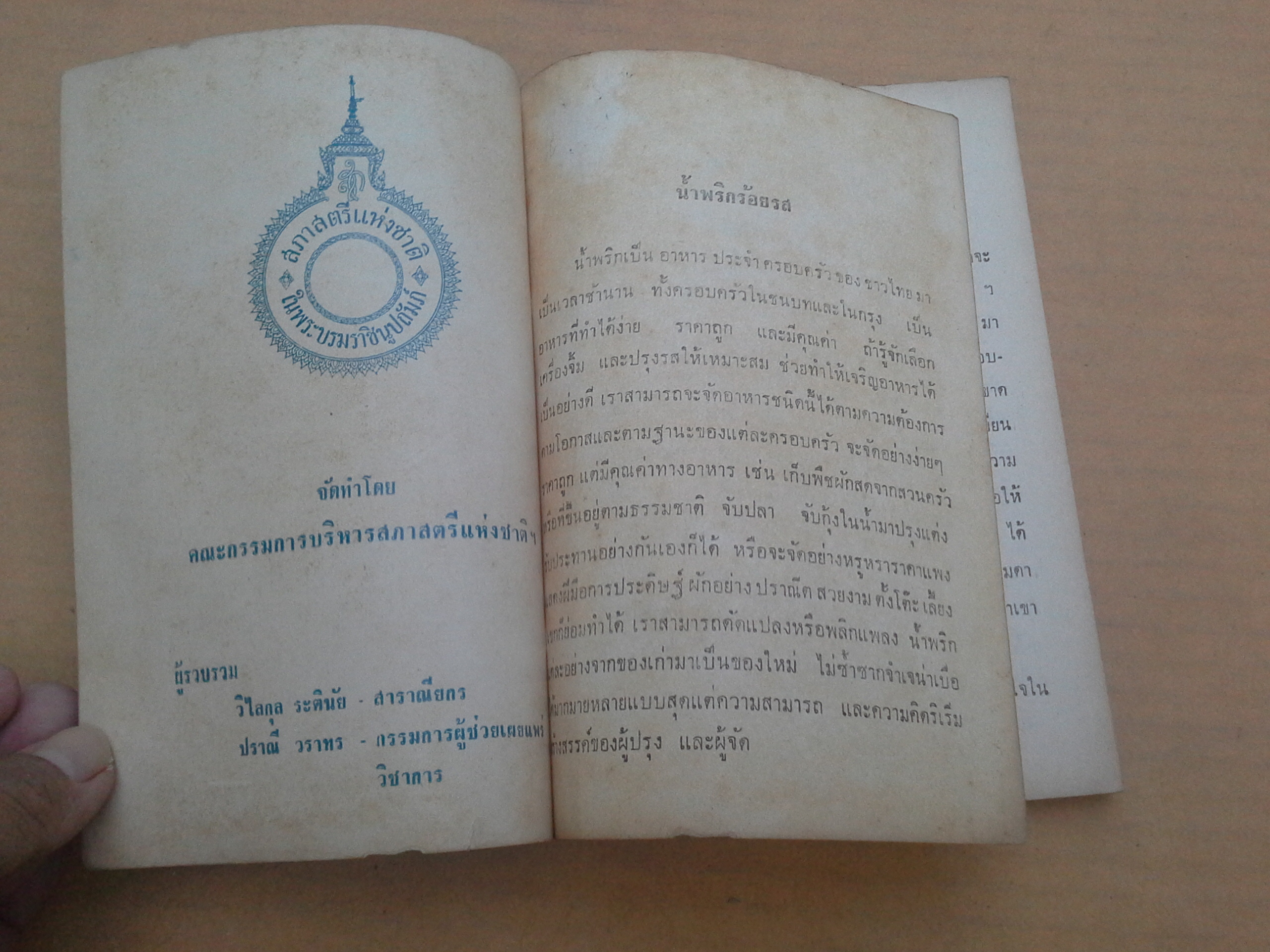 น้ำพริกร้อยรส โดย สภาสตรีแห่งชาติ พิมพ์ครั้งที่ 1/2516