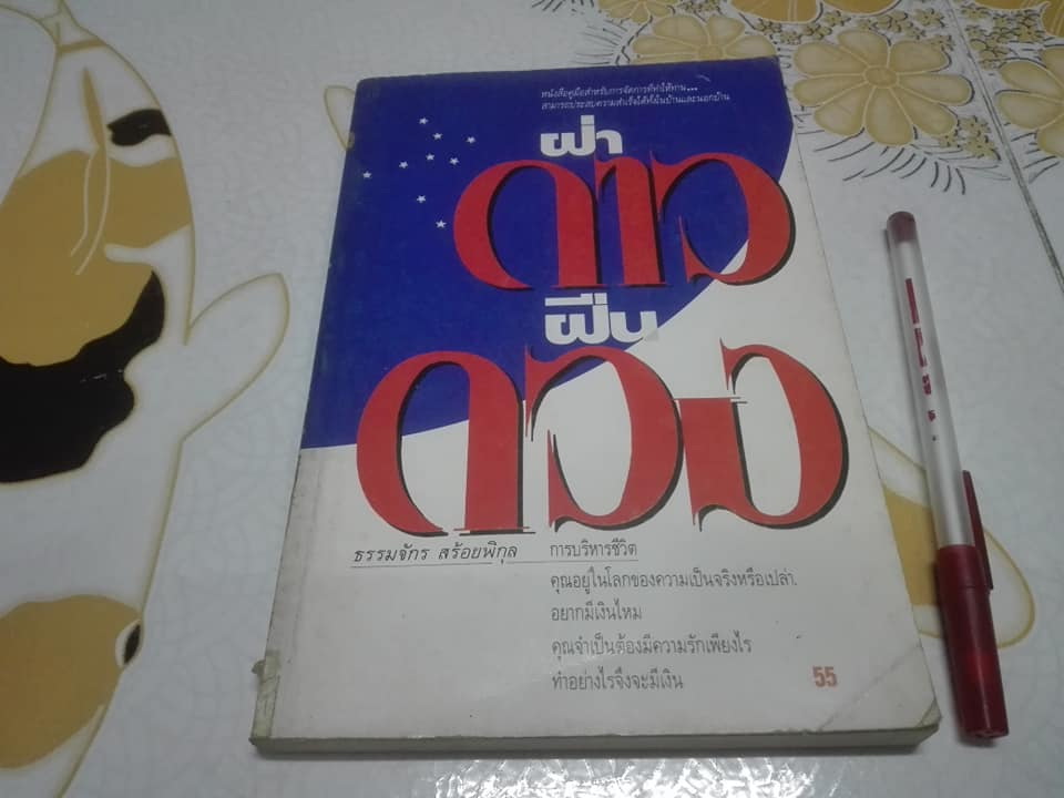 การบริหารชีวิต ตอน ฝ่าดาวฝืนดวง โดย ธรรมจักร สร้อยพิกุล **สินค้าหมด**