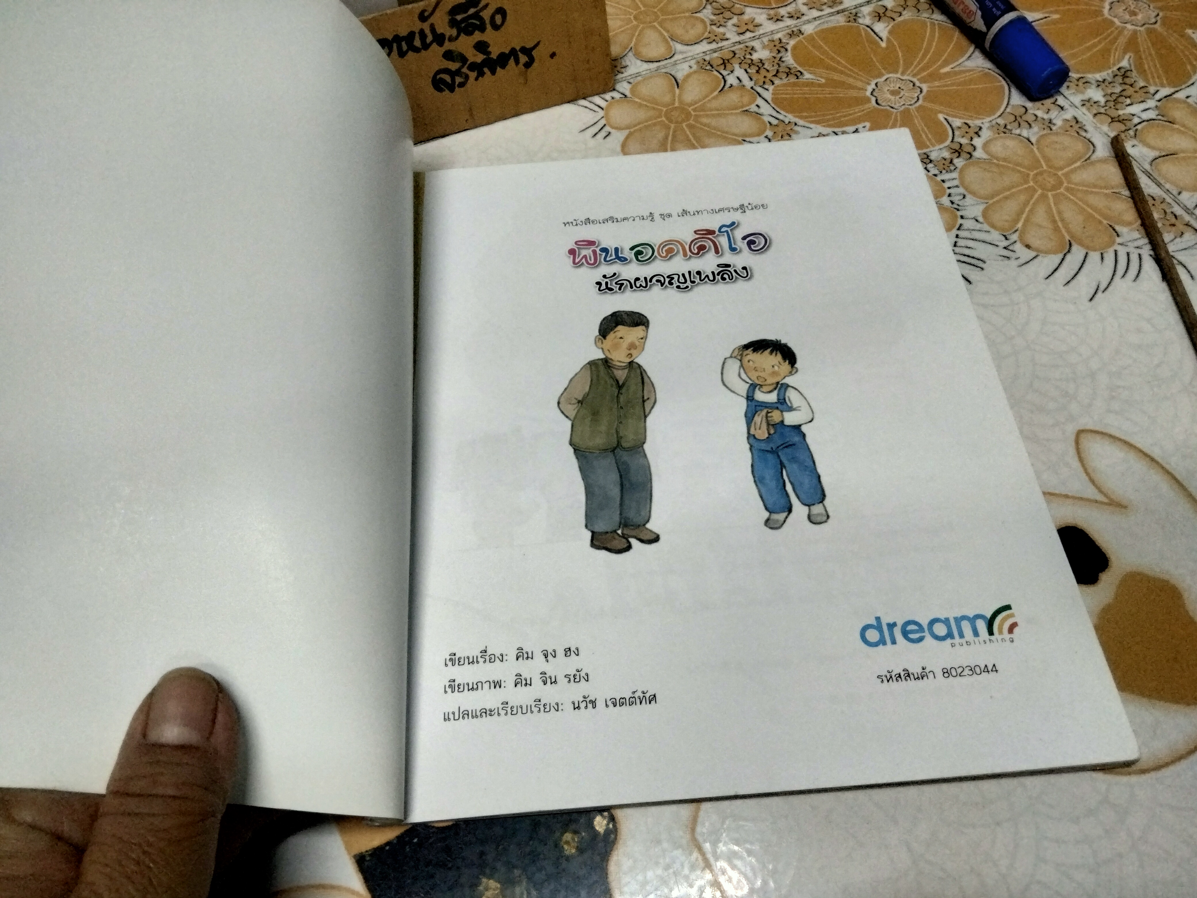 พินอคคิโอ นักผจญเพลิง - หนังสือชุดเส้นทางเศรษฐีน้อย อาชีพและธุรกิจ **สินค้าหมด**