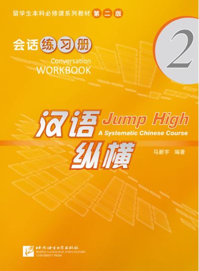 แบบฝึกหัดภาษาจีน Jump High - A Systematic Chinese Course Conversation เล่ม 2 汉语 纵横 会话练习册2 Jump High - A Systematic Chinese Course Conversation Workbook Vol. 2