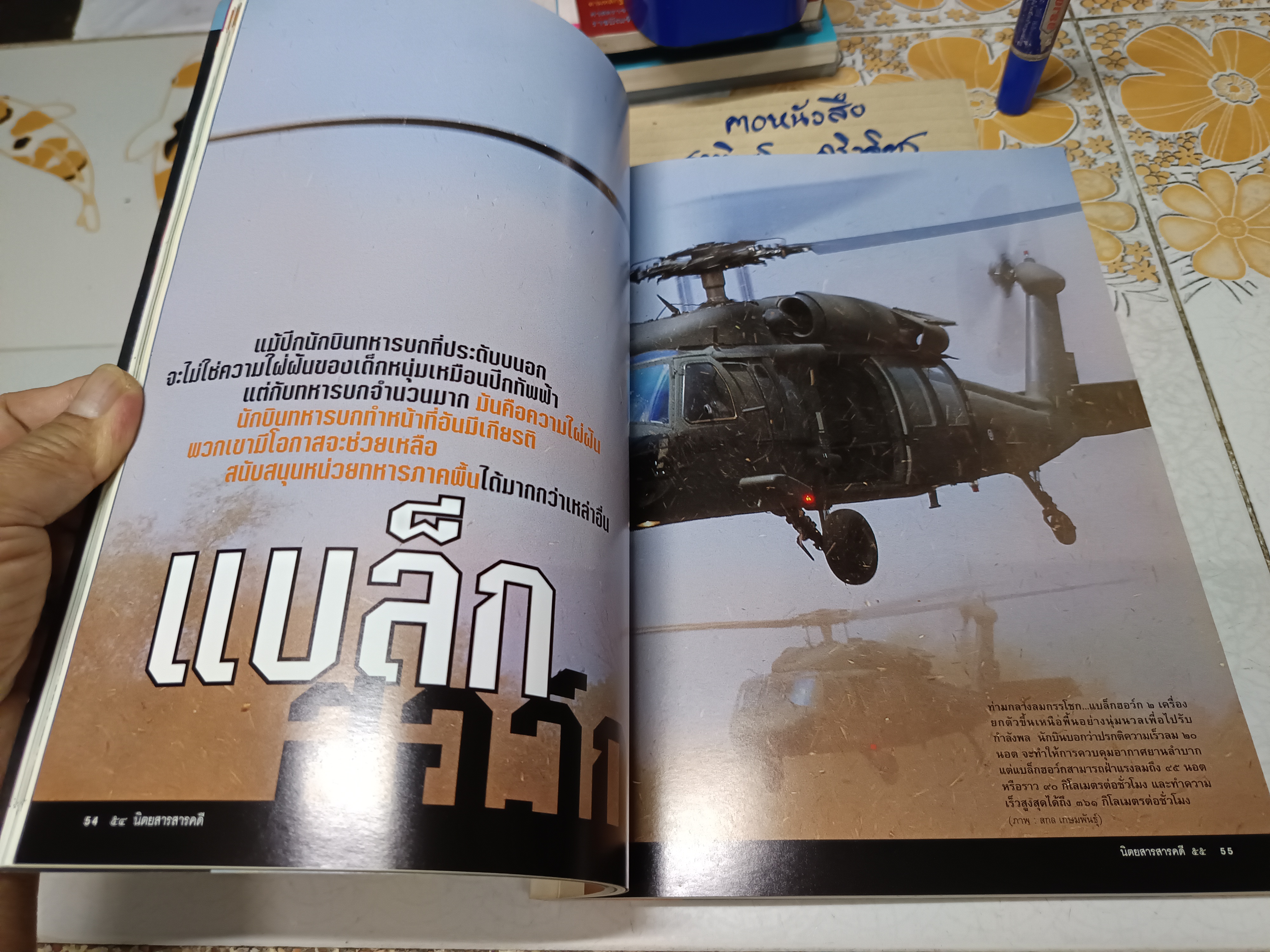 นิตยสารสารคดี ฉบับที่244 ปีที่21 มิถุนายน 2548 ปก ฮิวอี้ จากแบล็กฮอว์ก...เปลี่ยน