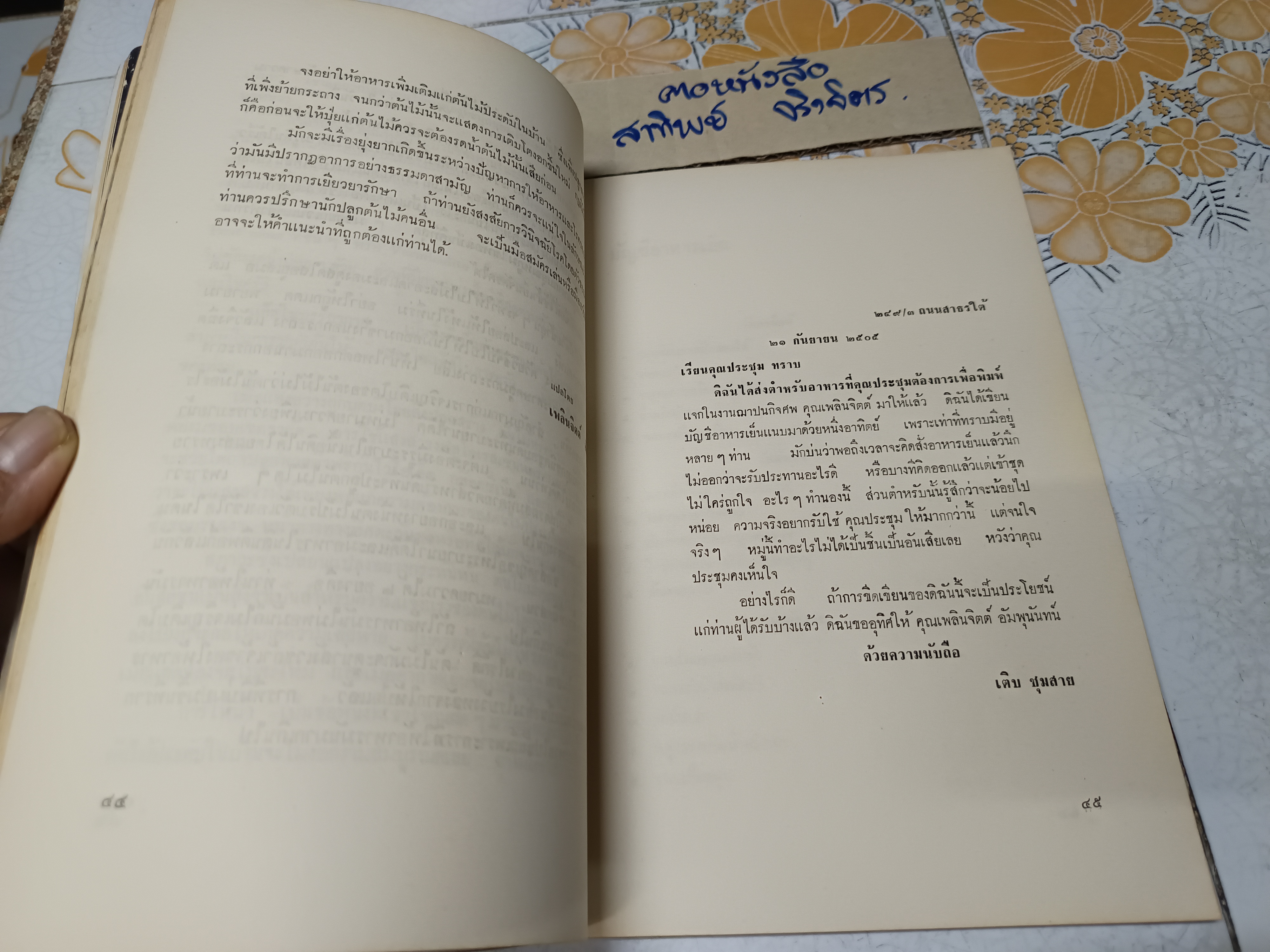 หนังสือที่ระลึกงานฌาปนกิจศพ เพลินจิตต์ อัมพุนันทน์ **สินค้าหมด*"