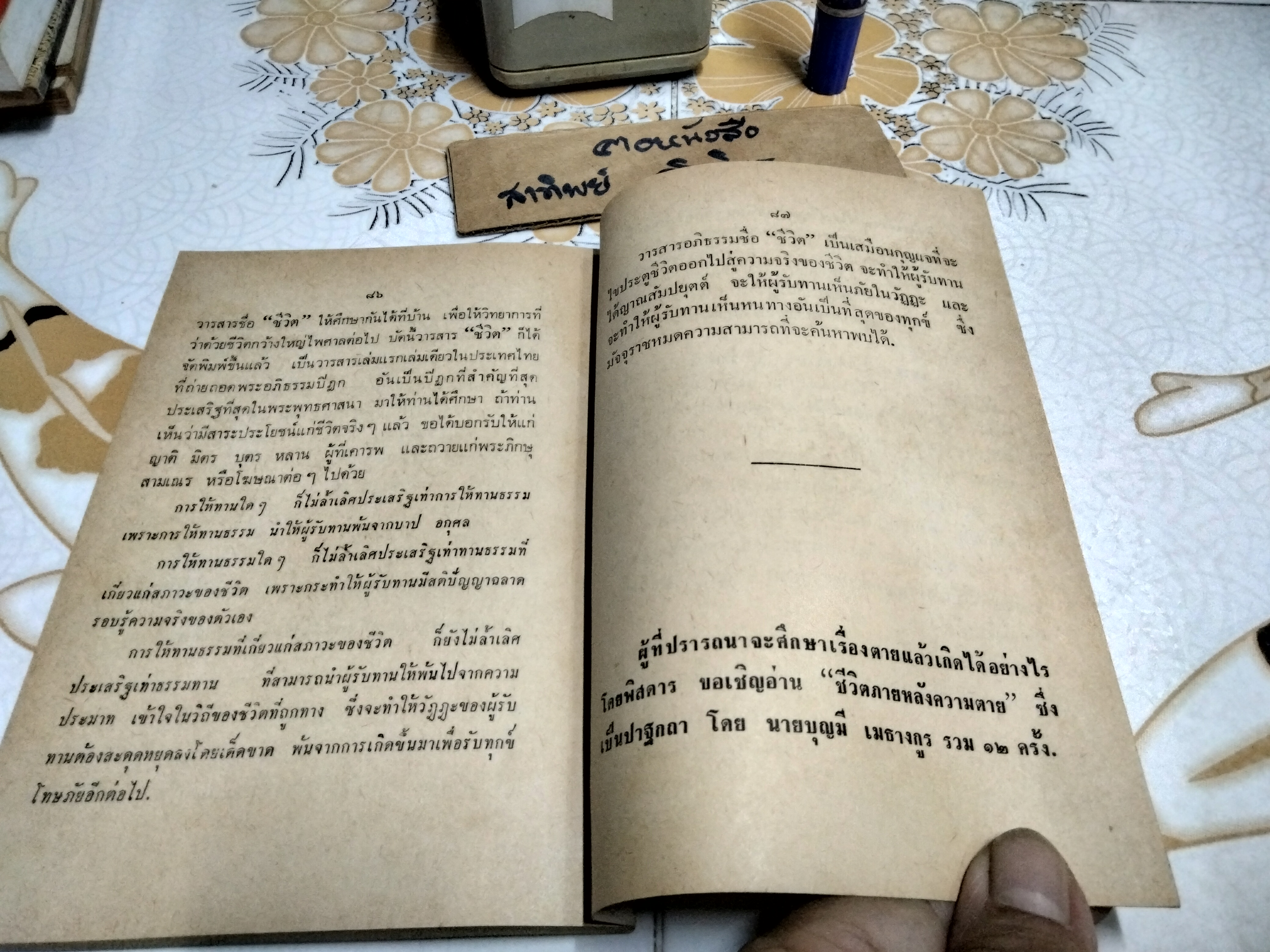 คนตายแล้วไปเกิดได้อย่างไร โดย บุญมี เมธางกูร **สินค้าหมด**