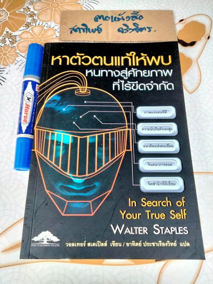 หาตัวตนแท้ให้พบ หนทางสู่ศักยภาพที่ไร้ขีดจำกัด In Search of Your True Self , วอลเทอร์ สเตเปิลส์ เขึยน (มีคราบดินจากปลวกจางๆ-ตามรูป)
