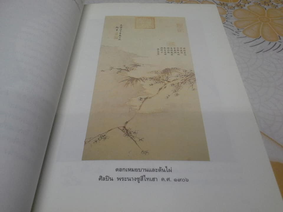 มิ่งไม้มาลีจีน - เทพประจำดอกไม้และดอกไม้ประจำฤดูกาลของจีน โดย พรพรรณ จันทโรนานนท์ **สินค้าหมด**