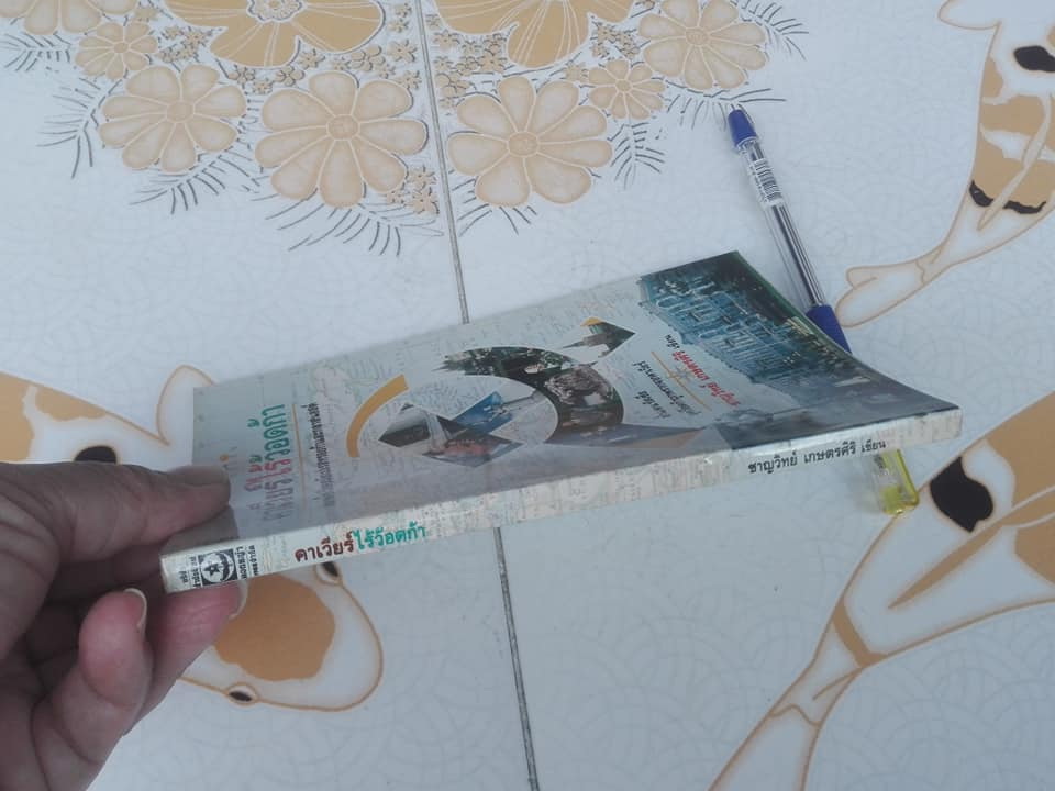 คาร์เวียร์ไร้ว้อดก้า - ชาญวิทย์ เกษตรศิริ (พิมพ์ครั้งแรก พ.ศ.2532)