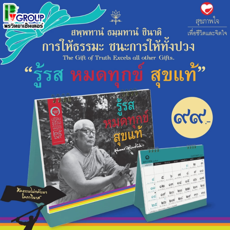 ปฏิทินธรรมคำกลอนพุทธทาส 2569