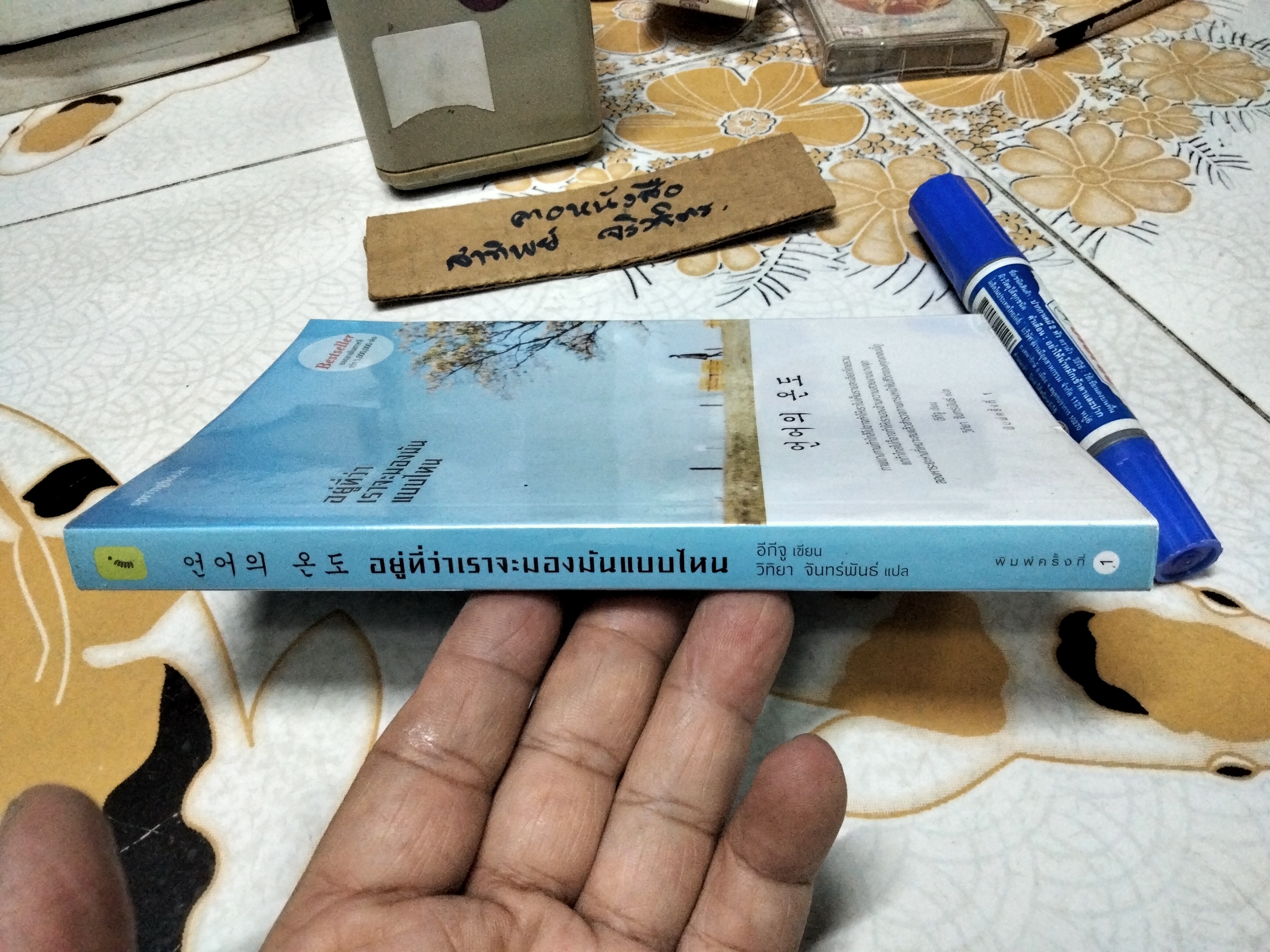 อยู่ที่ว่าเราจะมองมันแบบไหน ผู้เขียน Ki Ju Lee (อีกีจู) / วิทิยา จันทร์พันธ์ แปล , พิมพ์ครั้งแรก 2562