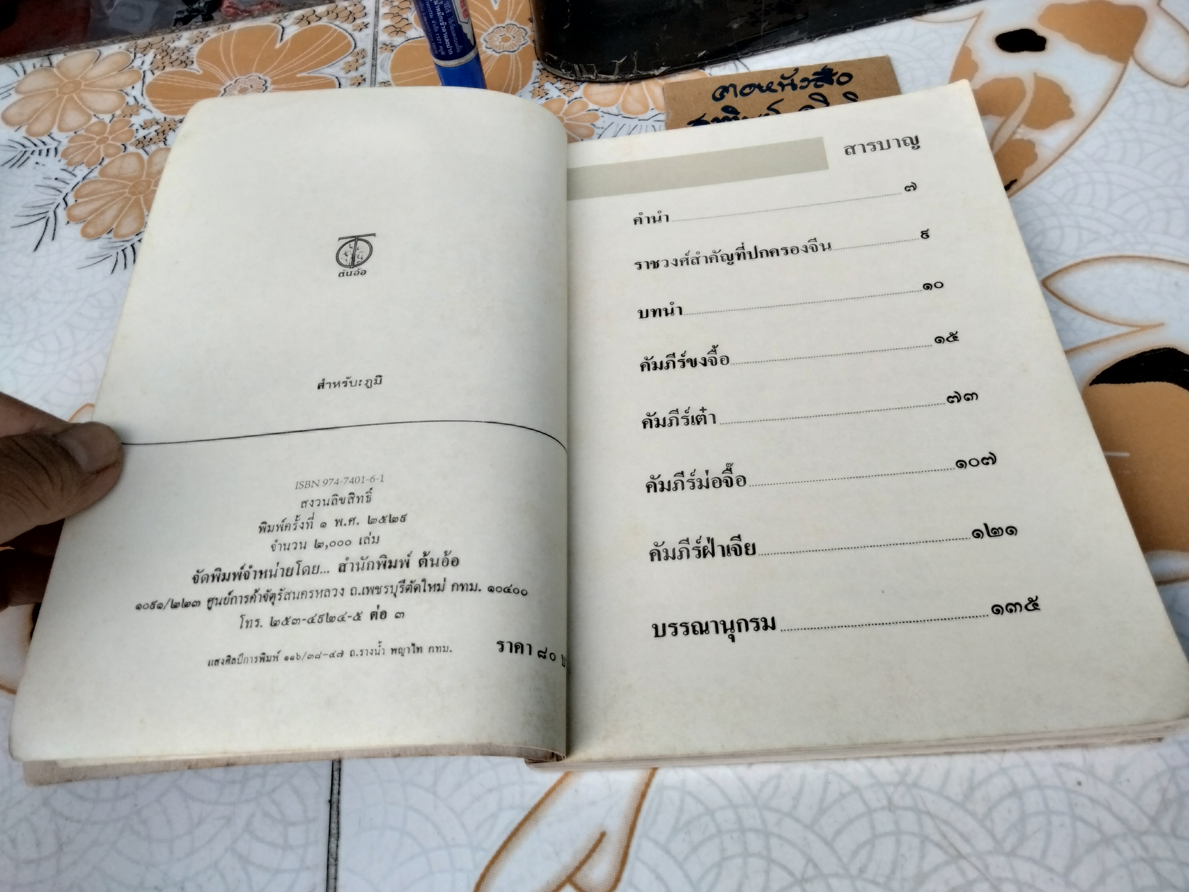 คัมภีร์จีน ร.ศ.วุฒิชัย มูลศิลป์ แปลและเรียบเรียง พิมพ์ครั้งแรก พ.ศ.2529 **สินค้าหมด**