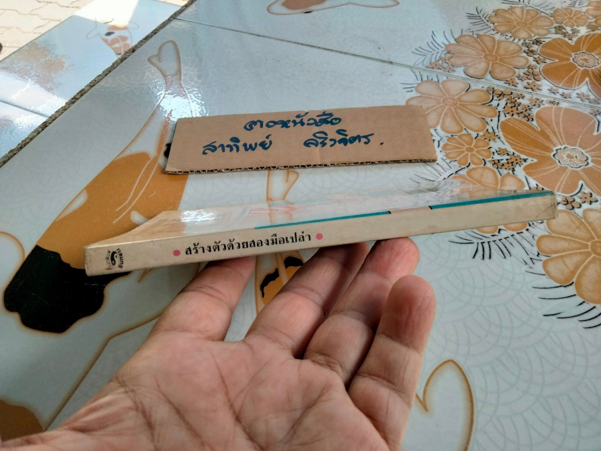 สร้างตัวด้วยสองมือเปล่า - หยิวจือ เขียน , วิวัฒน์ ธรรมโกมุท แปล (พิมพ์ครั้งแรก 2532)