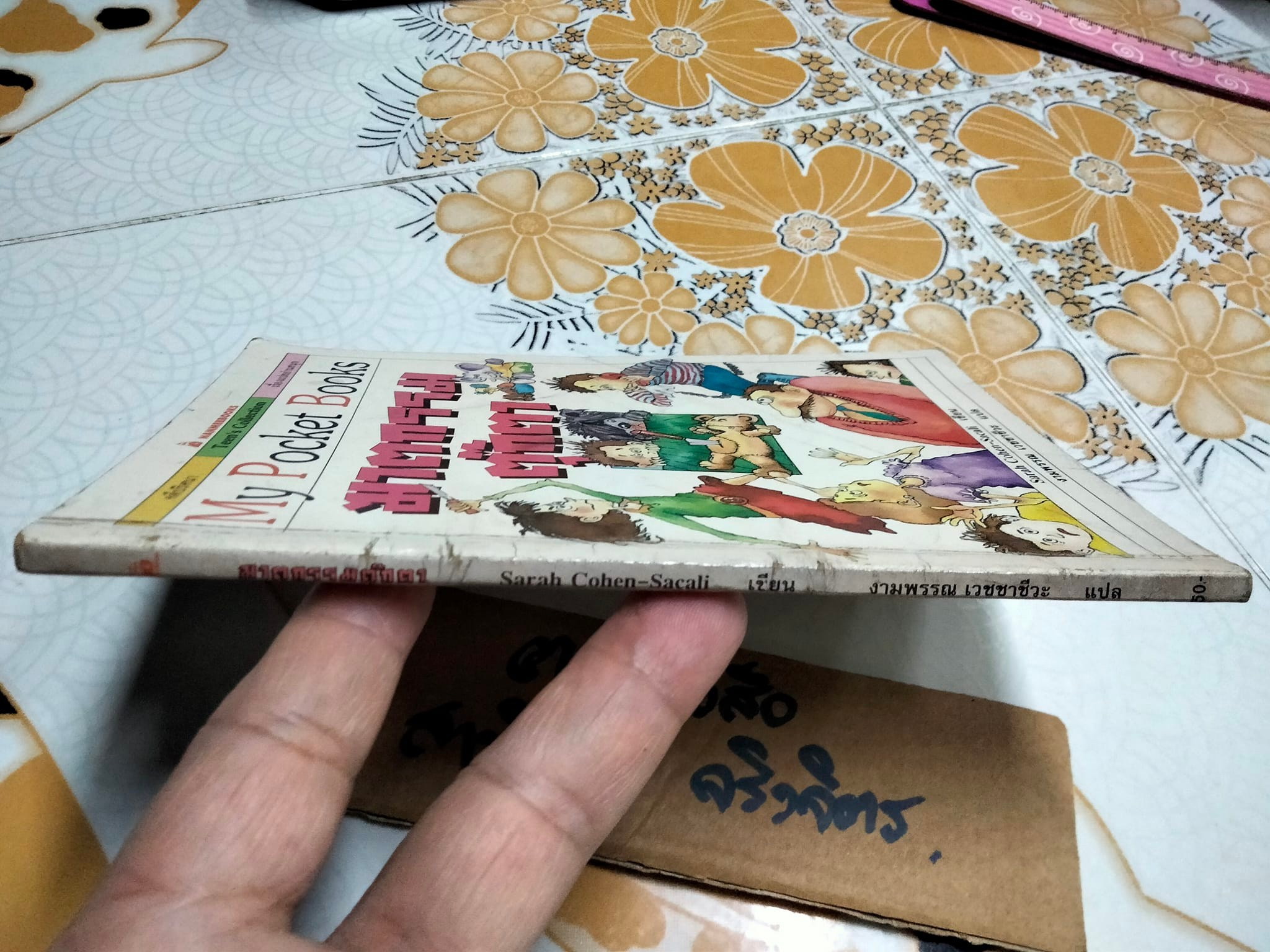 ฆาตกรรมตุ๊กตา MEURTRES AU PAYS DES PELUCHES - Sarah Cohen-Sacali เขียน ,งามพรรณ เวชชาชีวะ แปล