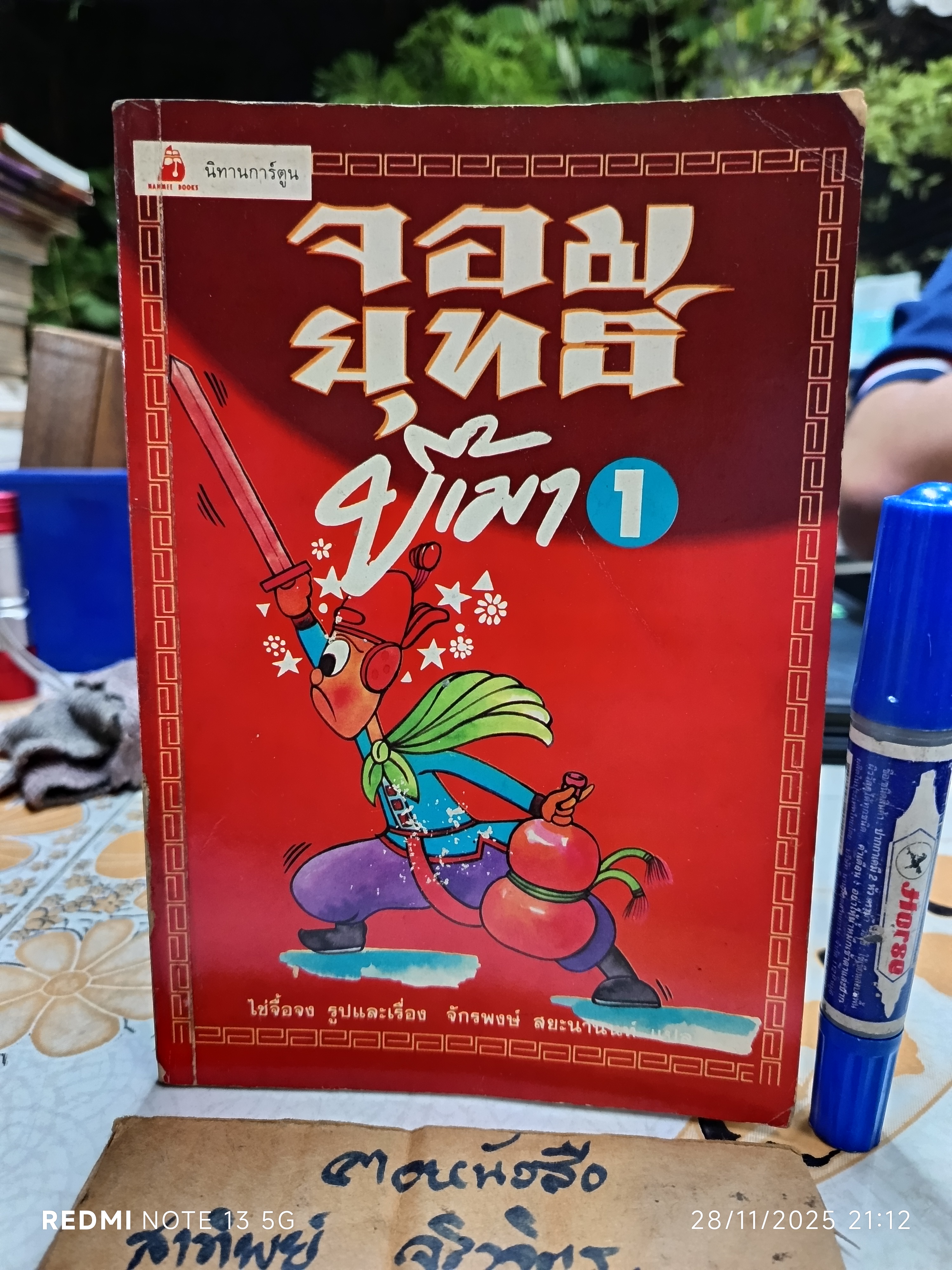 จอมยุทธ์ขี้เมา (เล่ม 1) ไช่จื้อจง รูปและเรื่อง จักรพงษ์ สยะนานนท์ แปล