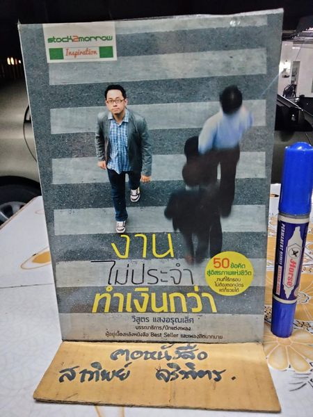 งานไม่ประจำ ทำเงินกว่า โดย วิสูตร แสงอรุณเลิศ