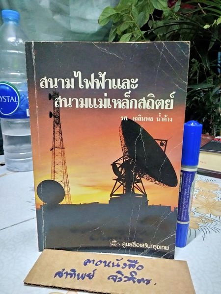 สนามไฟฟ้าและสนามแม่เหล็กสถิตย์ โดย รศ. เฉลิมพล น้ำค้าง ศูนย์สื่อเสริมกรุงเทพ