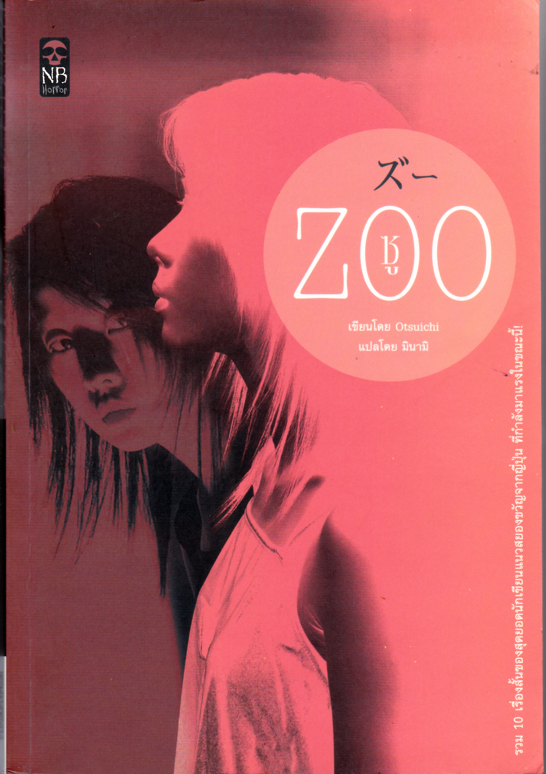 ZOO ซู - Otsuichi เขียน / มินามิ แปล **จองแล้ว**