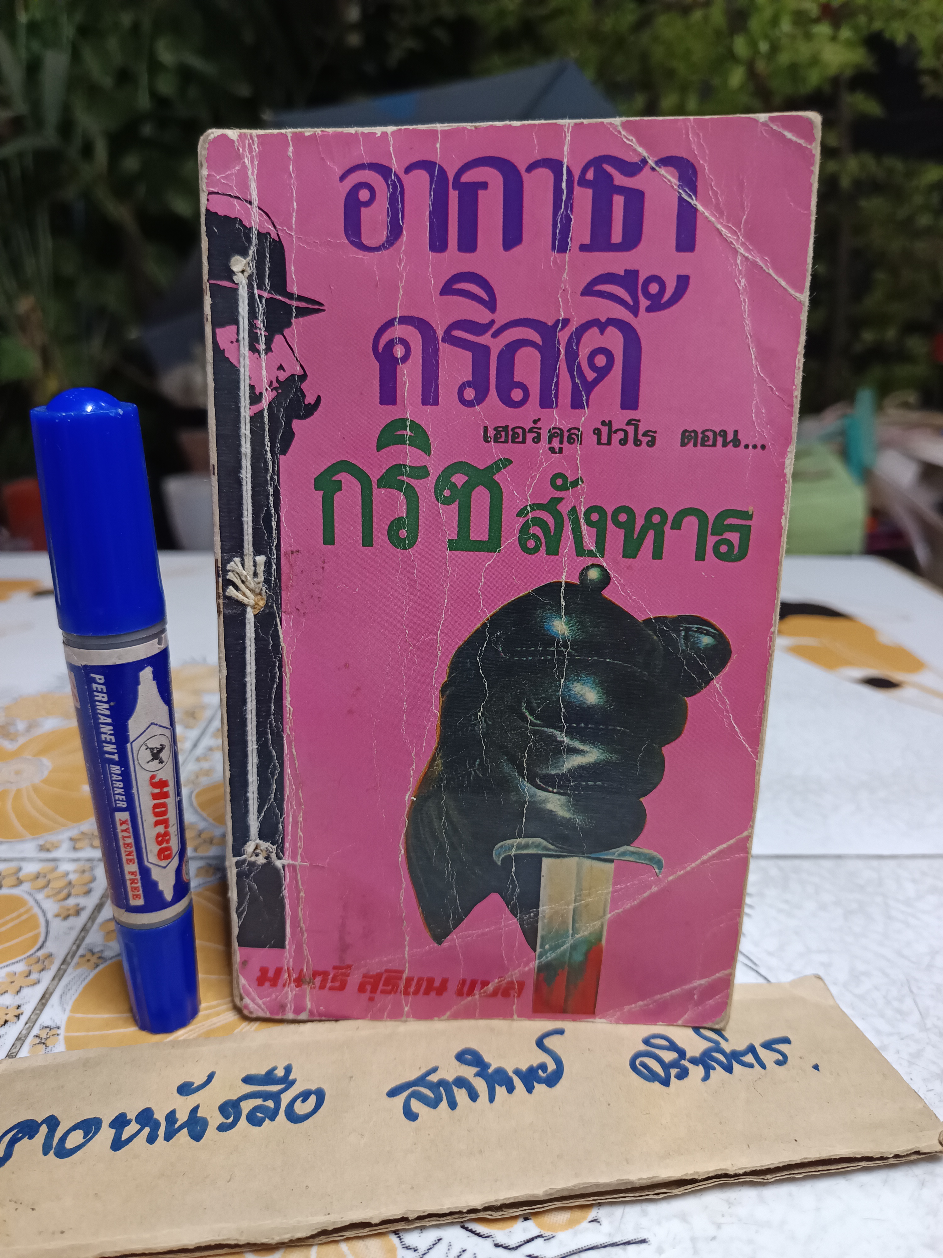 กริชสังหาร THE MURDERB OF ROGER ACKROYD อากาธา คริสตี้ AGATHA CHRISTIE เขียน มนตรี สุริยน แปล (จำหน่ายออกจากห้องสมุด/ร้อยเชือก)