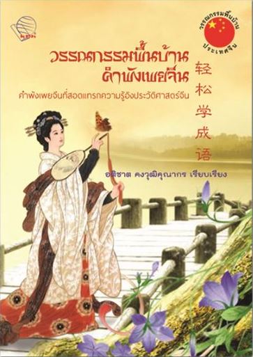 หนังสือวรรณกรรมพื้นบ้านคำพังเพยจีน