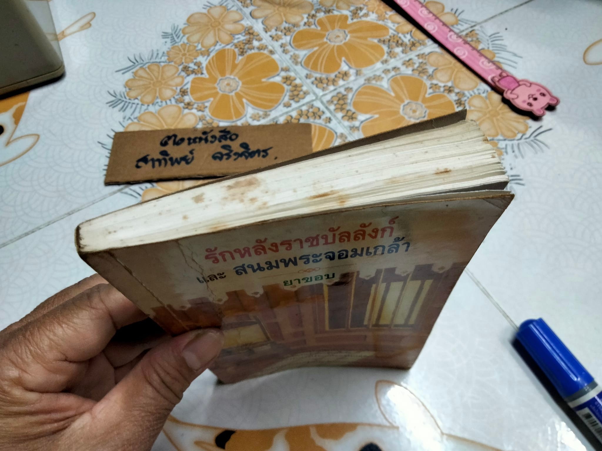 รักหลังราชบัลลังก์ และ สนมพระจอมเกล้า โดย ยาขอบ **สินค้าหมด**