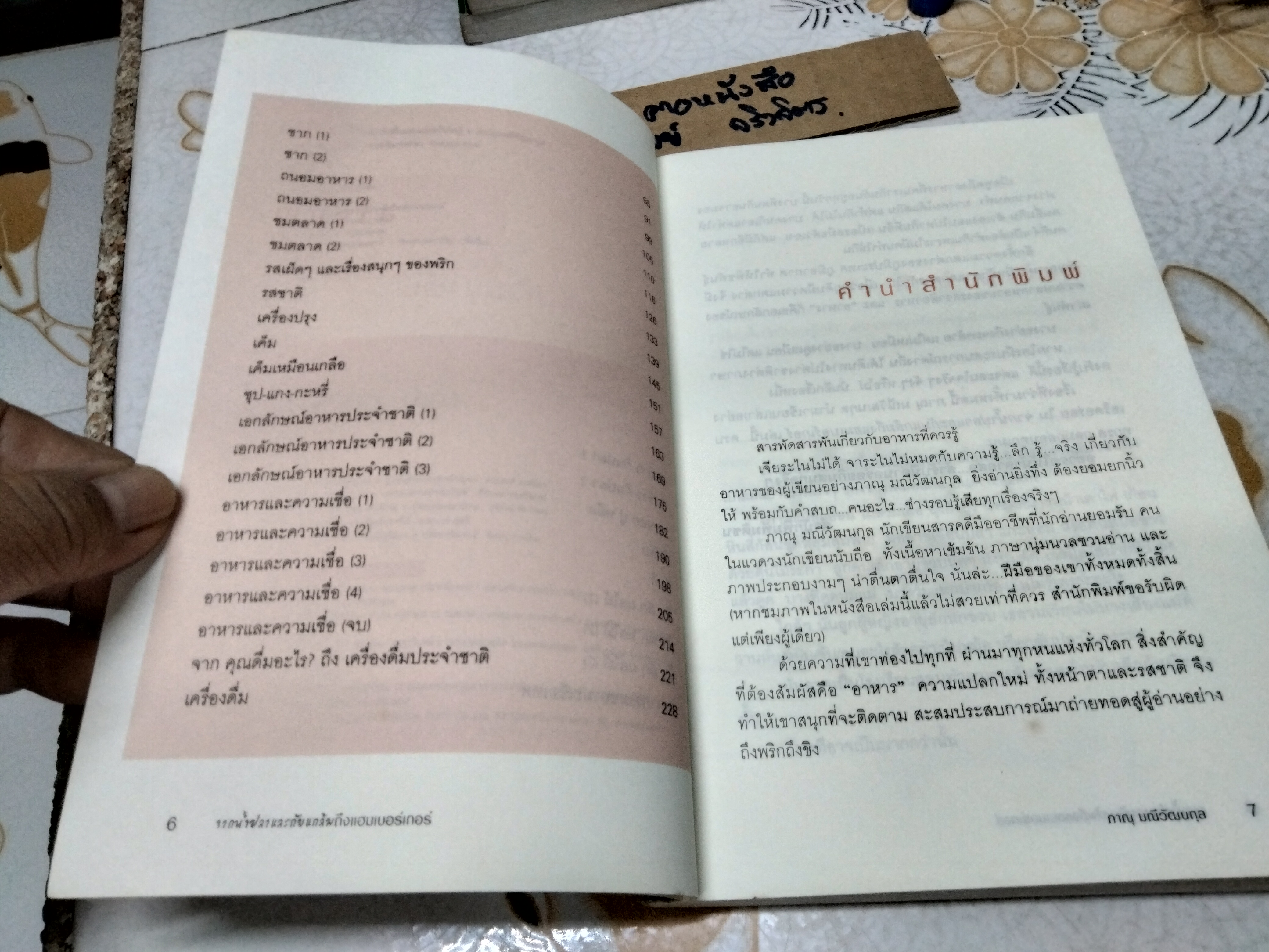 จากน้ำปลาและกับแกล้มถึงแฮมเบอร์เกอร์ - ภาณุ มณีวัฒนกุล **สินค้าหมด**