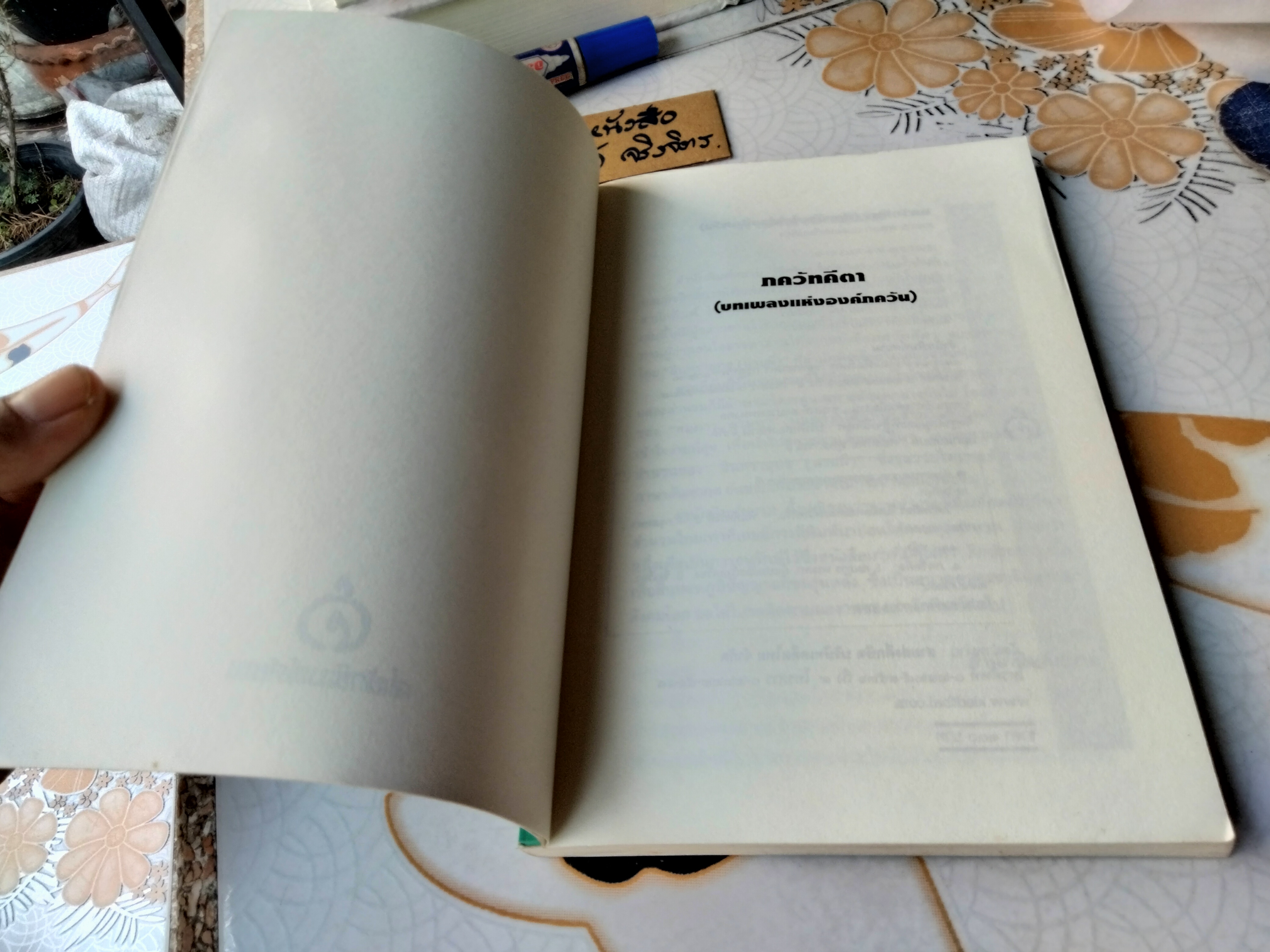 ภควัทคีตา (บทเพลงแห่งองค์ภควัน) สมภาร พรมทา แปลและเรียบเรียง สำนักพิมพ์ ศยาม พิมพ์ครั้งทีที 5/2550 **สินค้าหมด**