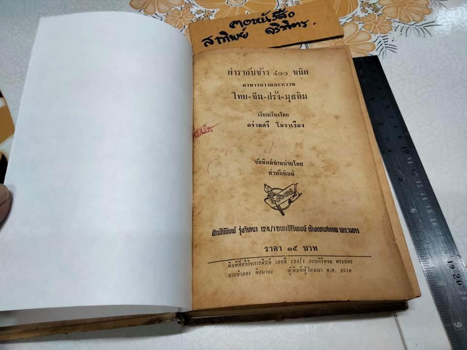ตำรากับข้าว 400 ชนิด ไทย-จีน-ฝรั่ง-มุสลิม เรียบเรียงโดย **สินค้าหมด**อร่ามศรี โมราเรือง , นุชนาฏ รุ่งวิทยา