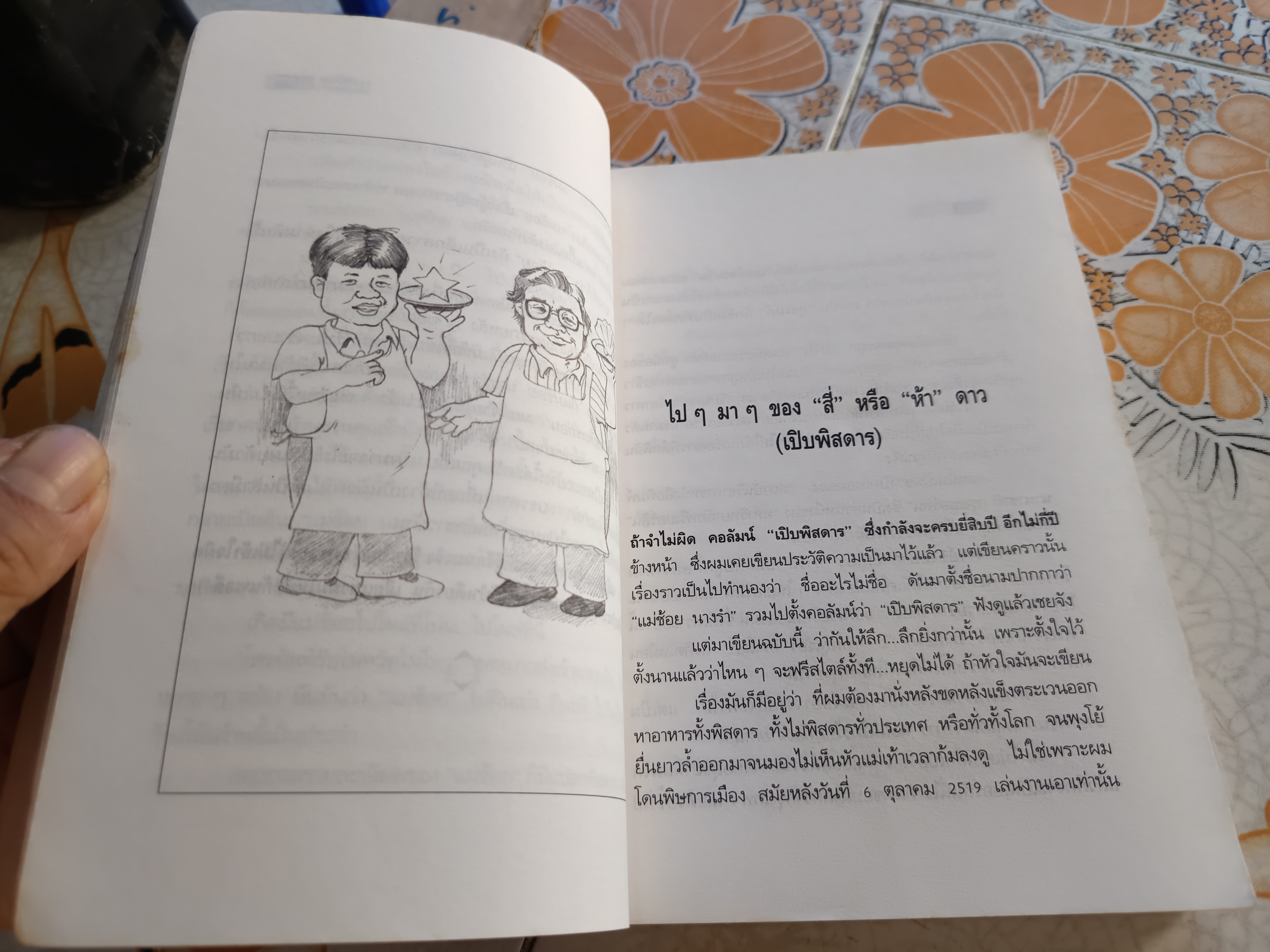 แม่ช้อย นางรำ โดย สันติ เศวตวิมล พิมพ์ครั้งแรก พ.ศ.2537 สนพ.ผู้จัดการ