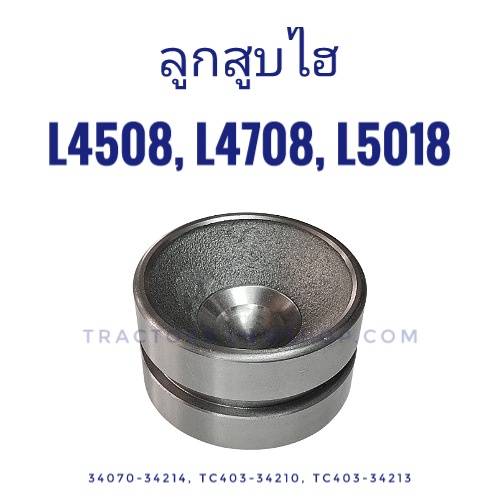 ลูกสูบกระบอกไฮ L4508, L4708, L5018 (90 มิล)
