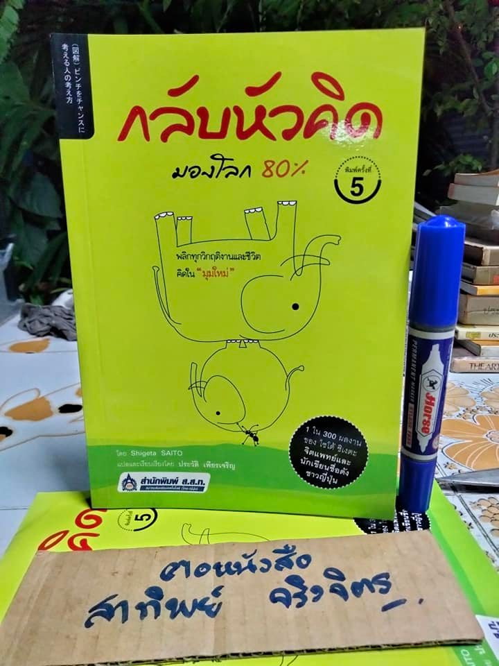 กลับหัวคิด มองโลก 80 % - Shigeta SAITO เขียน, ประวัติ เพียรเจริญ แปลและเรียบเรียง