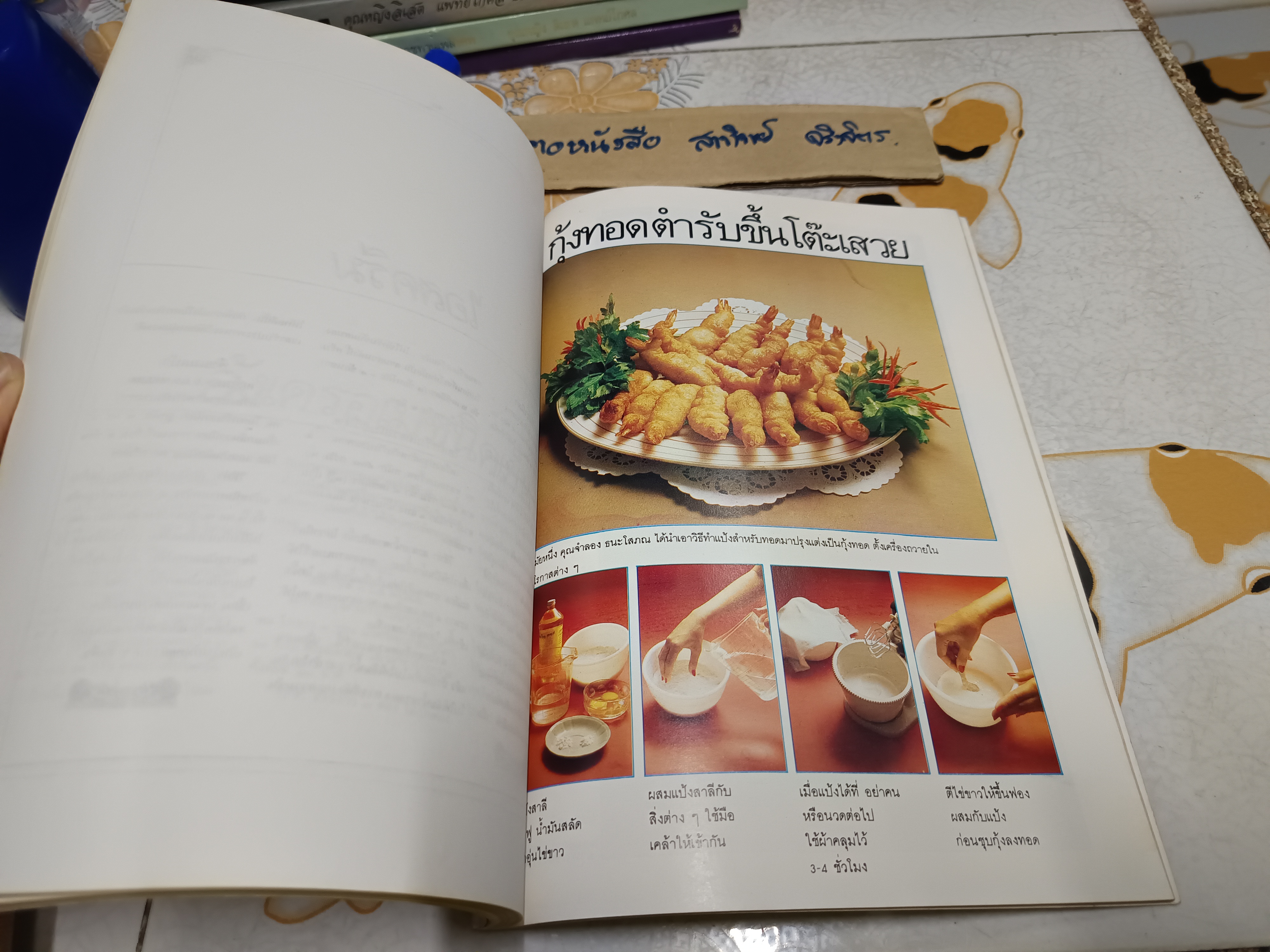 ตำรากับข้าวและขนมของฝรั่ง โดย นายจำลอง ธนะโสภณ พิมพ์เป็นอนุสรณ์ในงานพระราชทานเพลิงศพ นายจำลอง ธนะโสภณ