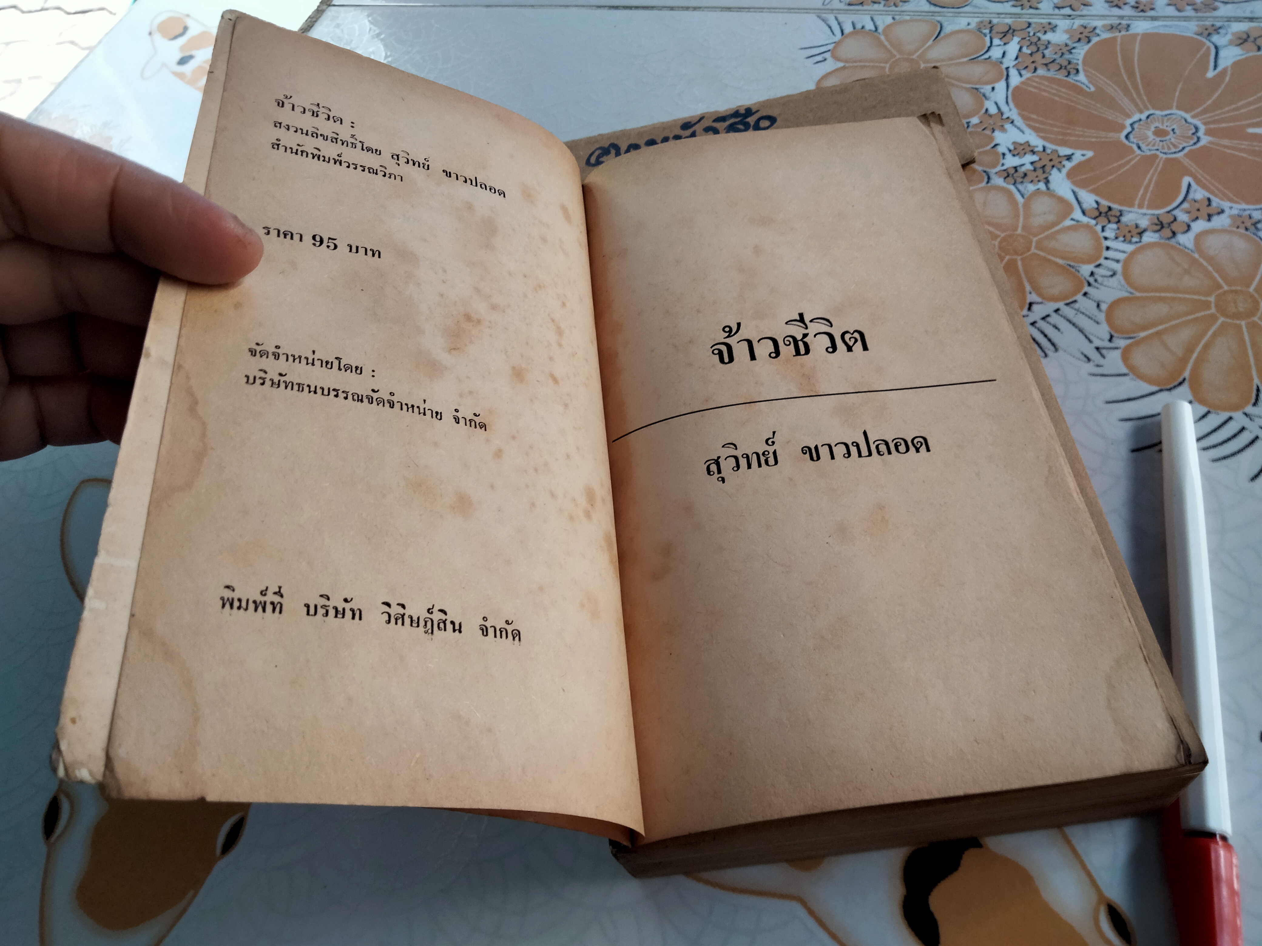 จ้าวชีวิต Master Of the Game โดย ซิดนีย์ เชลดอน Sidney Sheldon , สุวิทย์ ขาวป ฝลอด แปล **สินค้าหมด**