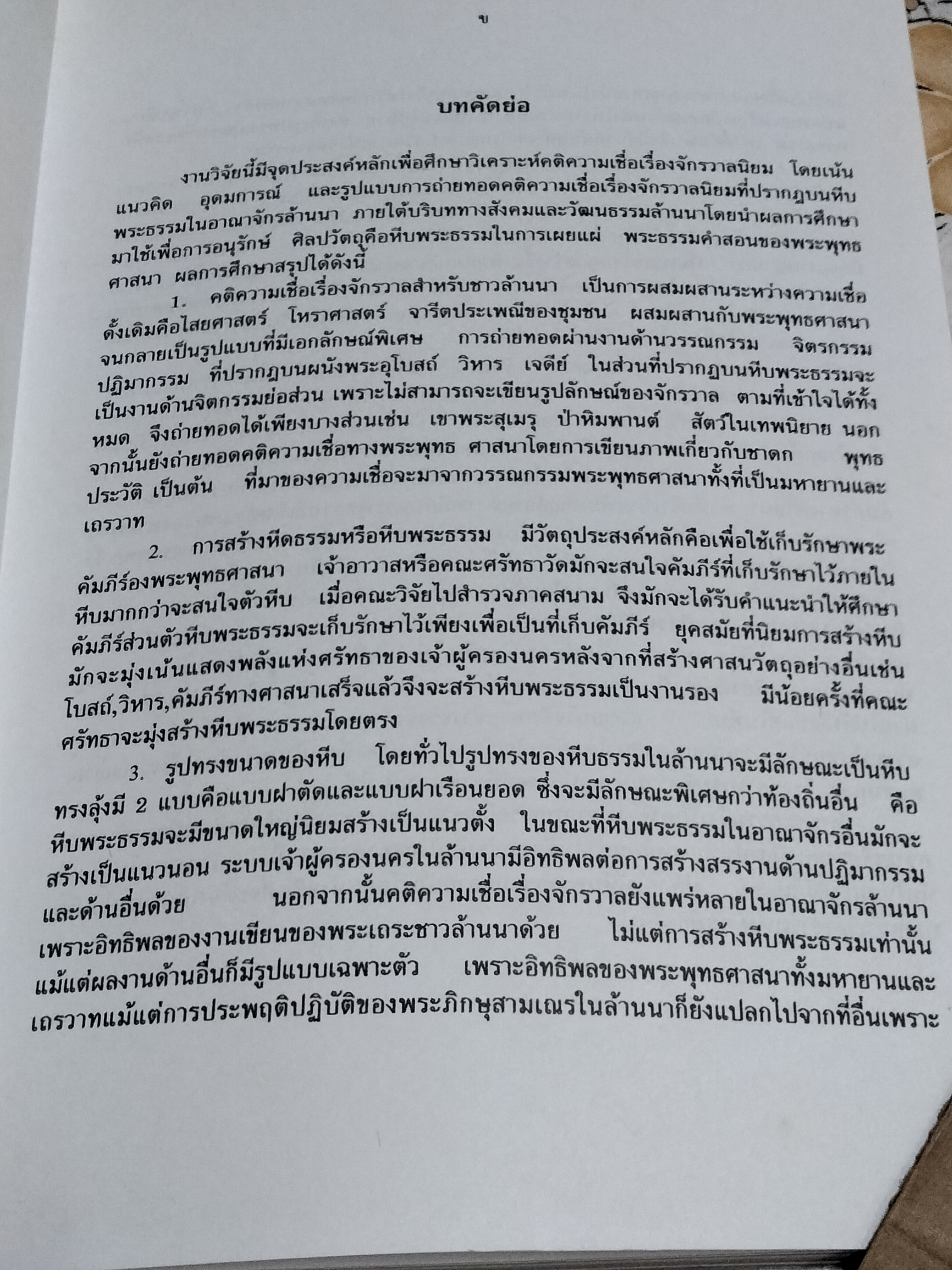 รายงานการวิจัยเรื่อง คติความเชื่อเรื่องจักรวาลนิยมที่ปรากฏบนหีบพระธรรมในล้านนา - พระมหาบุญไทยฯ