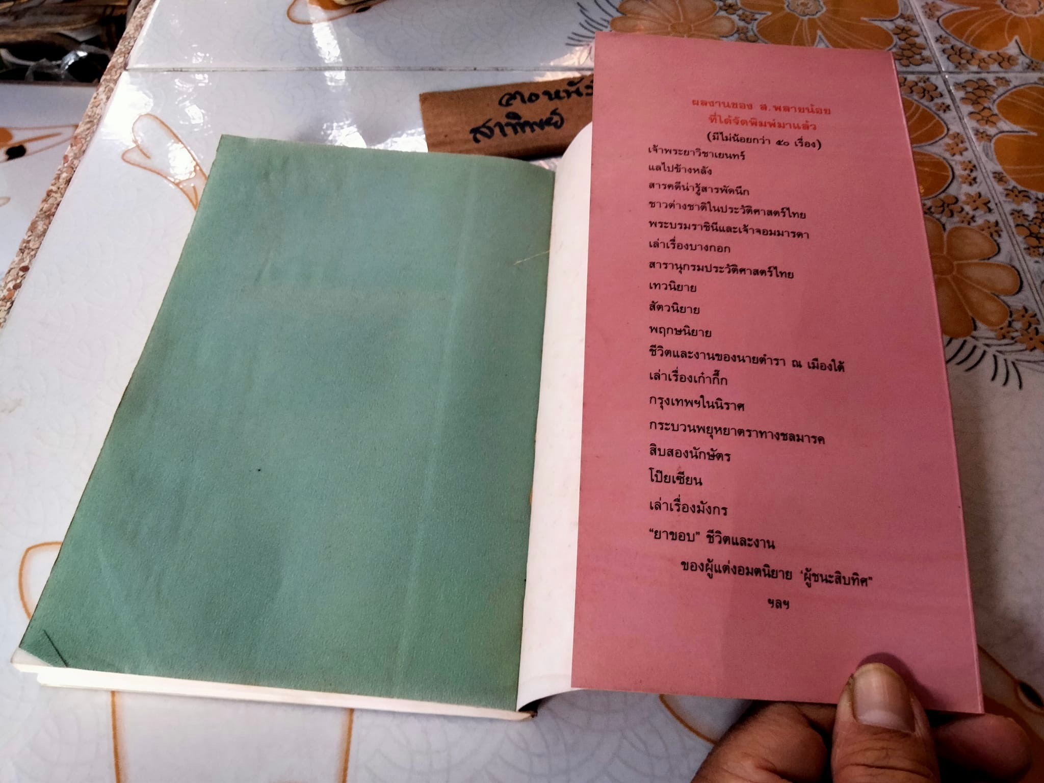 เกร็ดย่อยร้อยเรื่อง เล่ม 1 โดย ส.พลายน้อย (หนังสือเคยโดนน้ำ) - สำนักพิมพ์ดอกหญ้า พิมพ์ครั้งแรก 2537