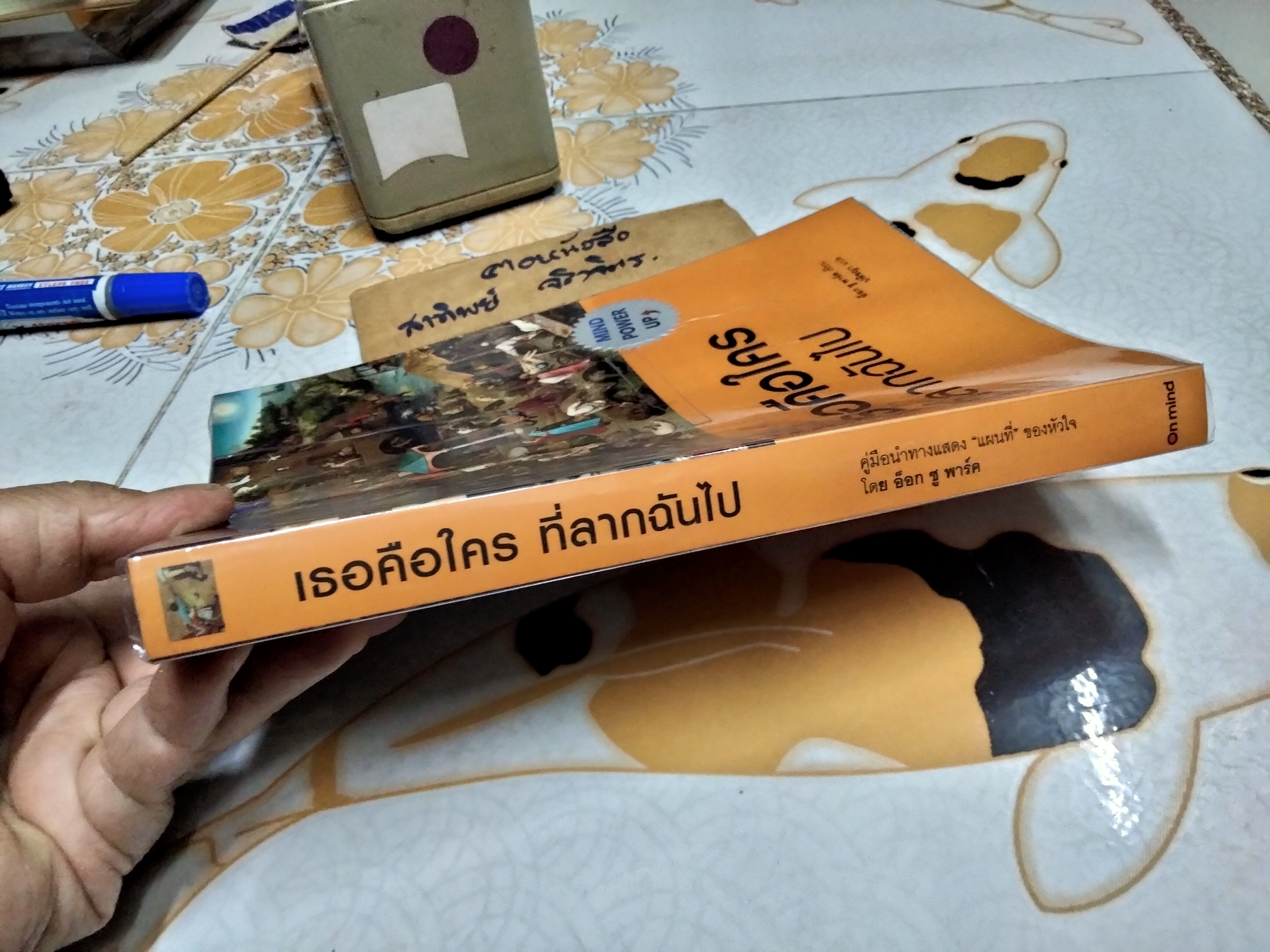 เธอคือใคร ที่ลากฉันไป Who Are You Who is Dragging Me? ผู้เขียน Ock Soo Park (อ็อก ซู พาร์ค) ผู้แปล ปพิชญา พิมพ์ครั้งที่ 3/2560