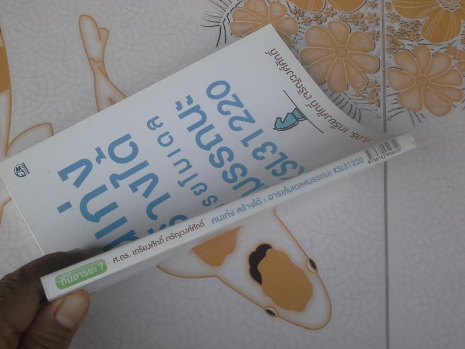 คนเก่งสร้างได้ - อารยโมเดลสมรรถนะ KSL31220 - ศ.ดร. เกรียงศักดิ์ เจริญวงศ์ศักดิ์ **สินค้าหมด**