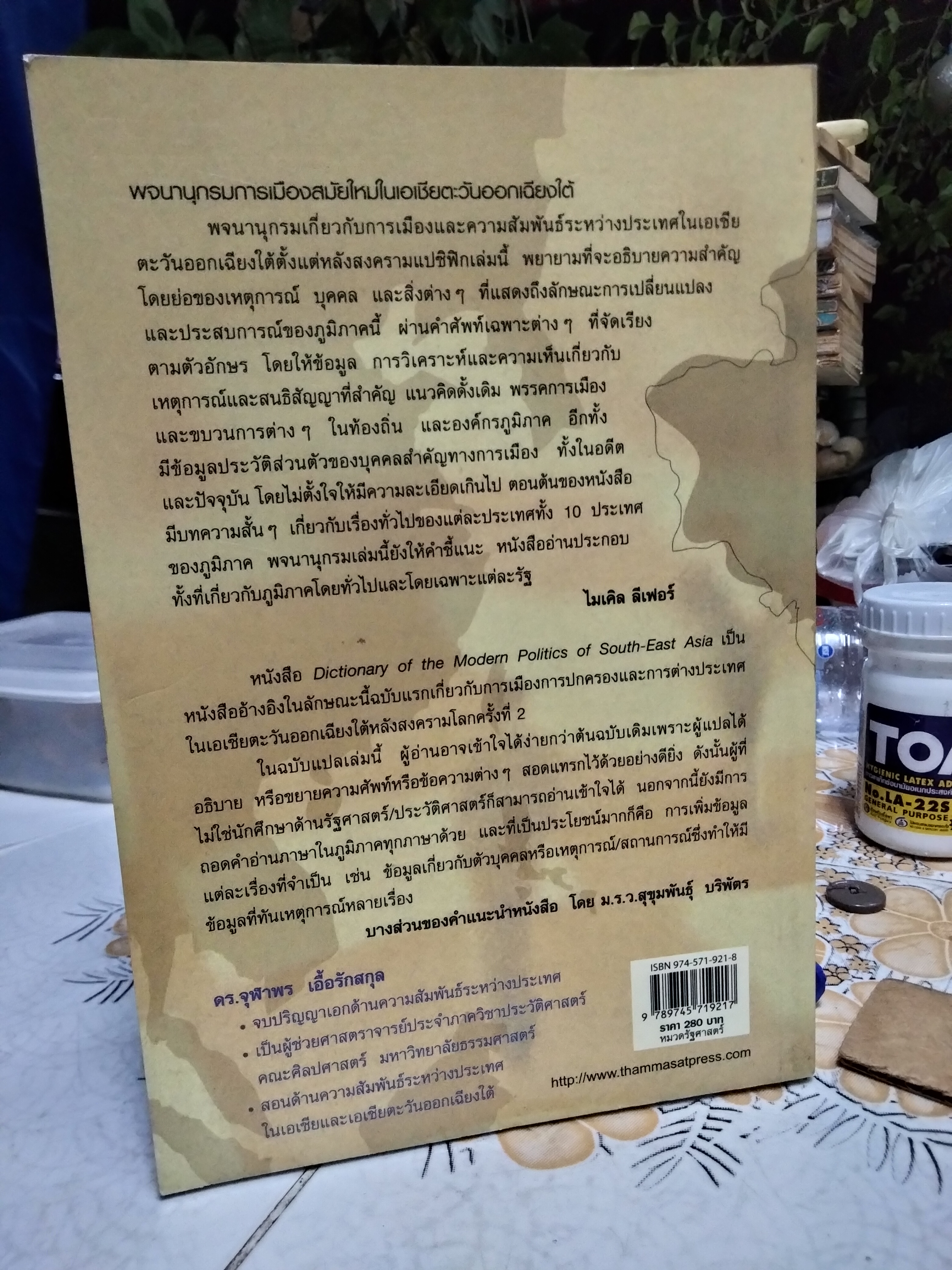 พจนานุกรมการเมืองสมัยใหม่ในเอเชียตะวันออกเฉียงใต้ เขียนโดย ไมเคิล ลีฟอร์ / ดร.จุฬาพร เอื้อรักสกุล แปล