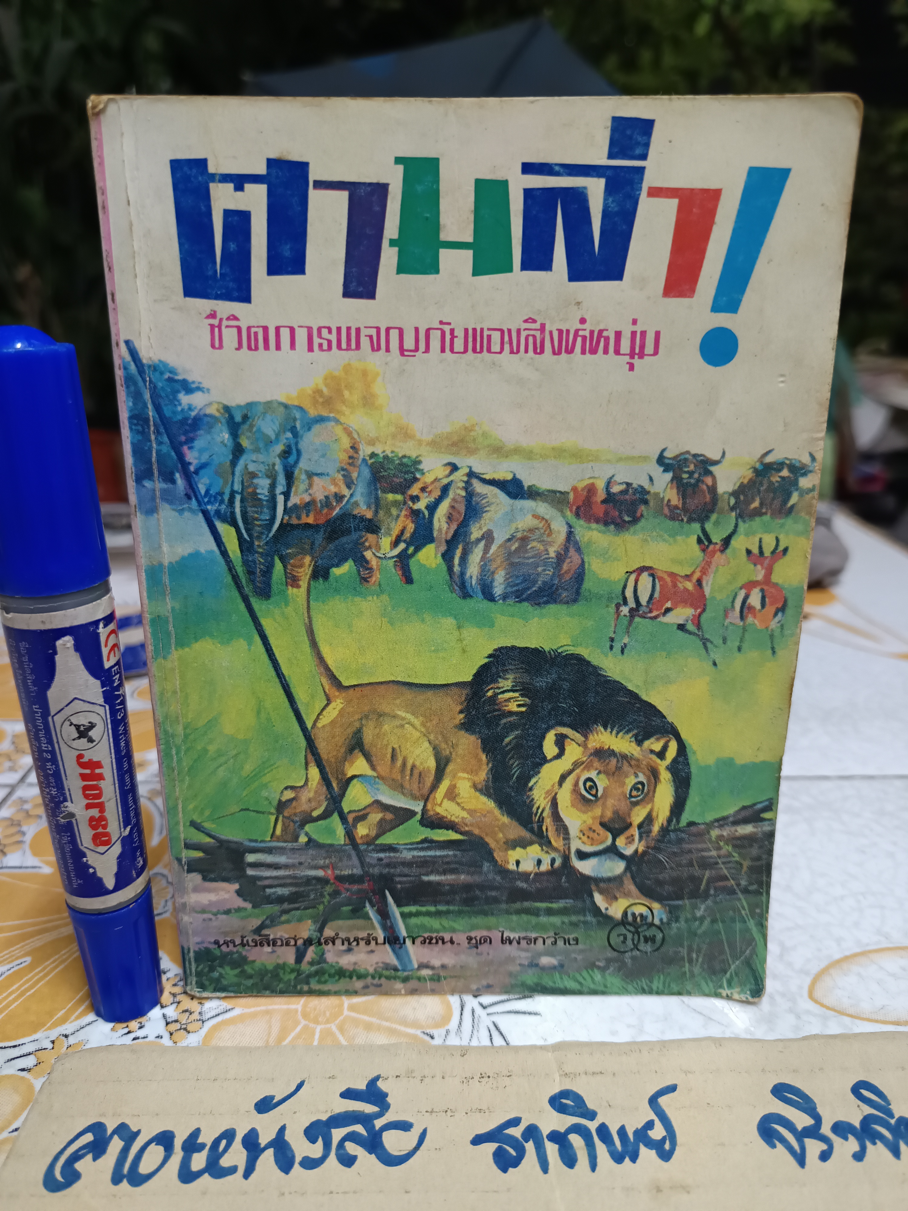 ึตามล่า - ชีวิตการผจญภัยของสิงห์หนุ่ม ธีโอดอร์ เจ.วอลเดค เขียน ลมุล รัตตากร แปล