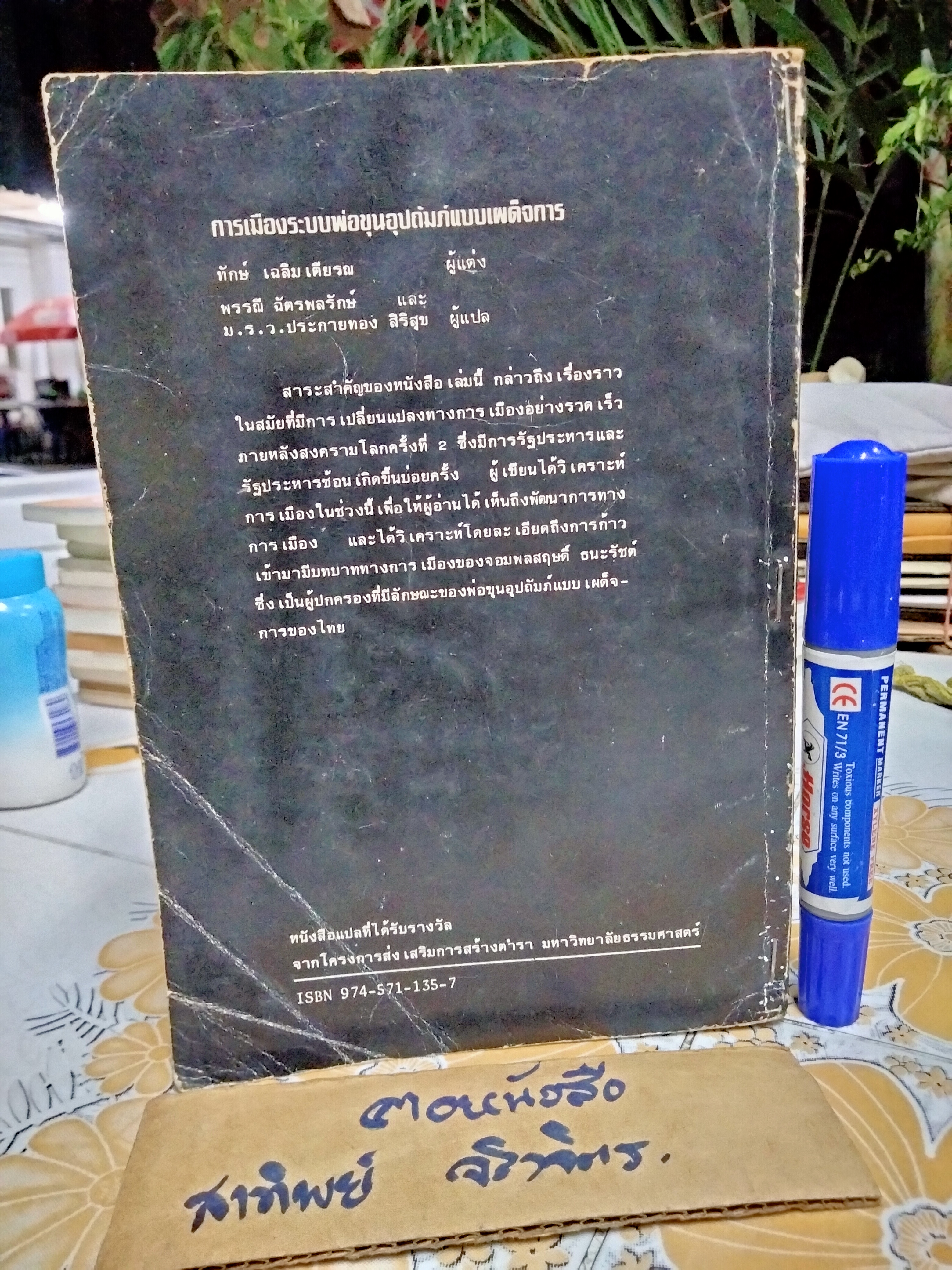 การเมืองระบบพ่อขุนอุปถัมภ์แบบเผด็จการ (THAILAND: THE POLITICS OF DESPOTIC PATERNALISM) ทักษ์ เฉลิมเตียรณ แต่ง (ซ่อมสันหนังสือ)