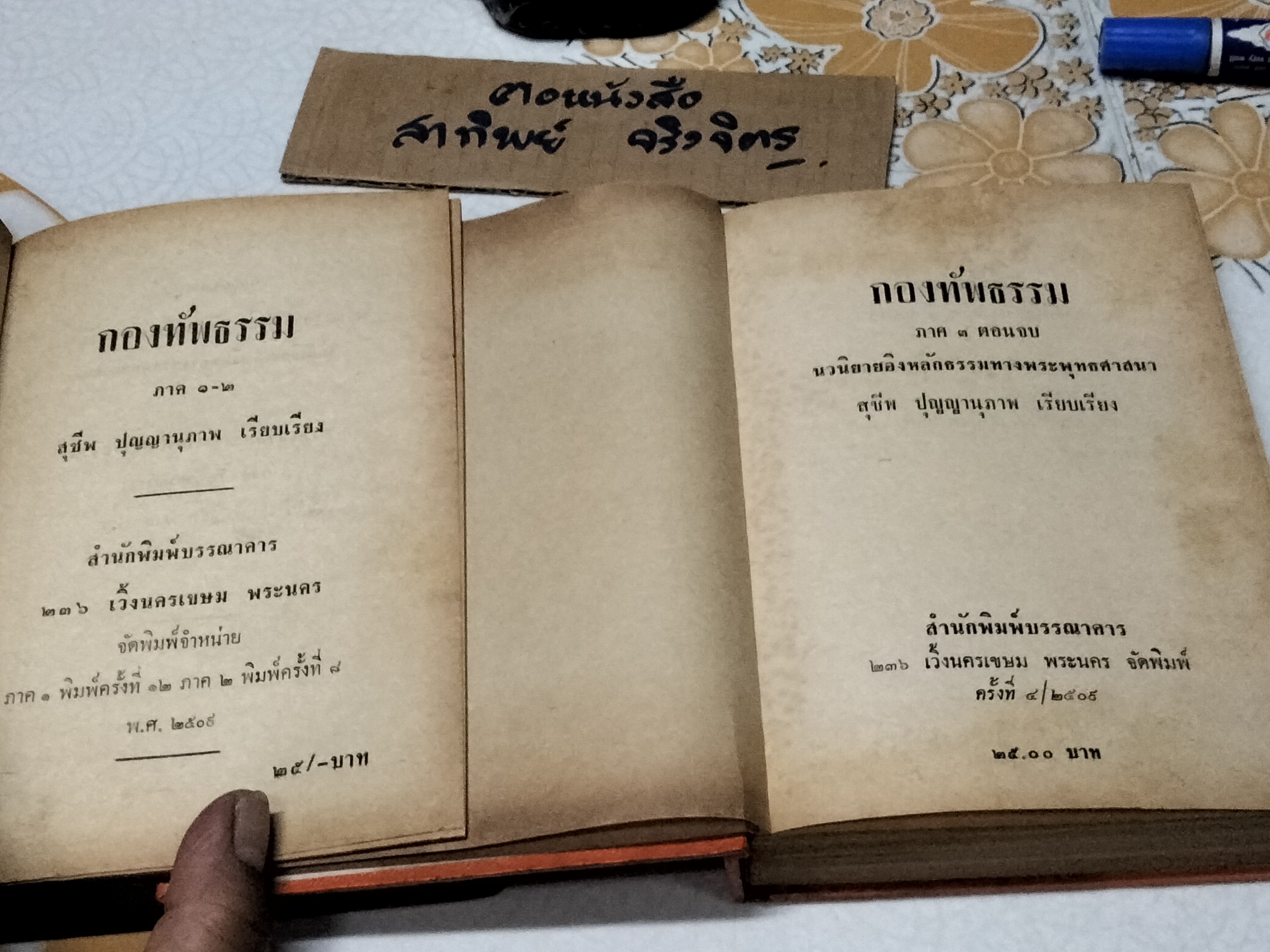 กองทัพธรรม ( 2 เล่ม รวม 3 ภาคสมบูรณ์) สุชีพ ปุญญานุภาพ เรียบเรียง