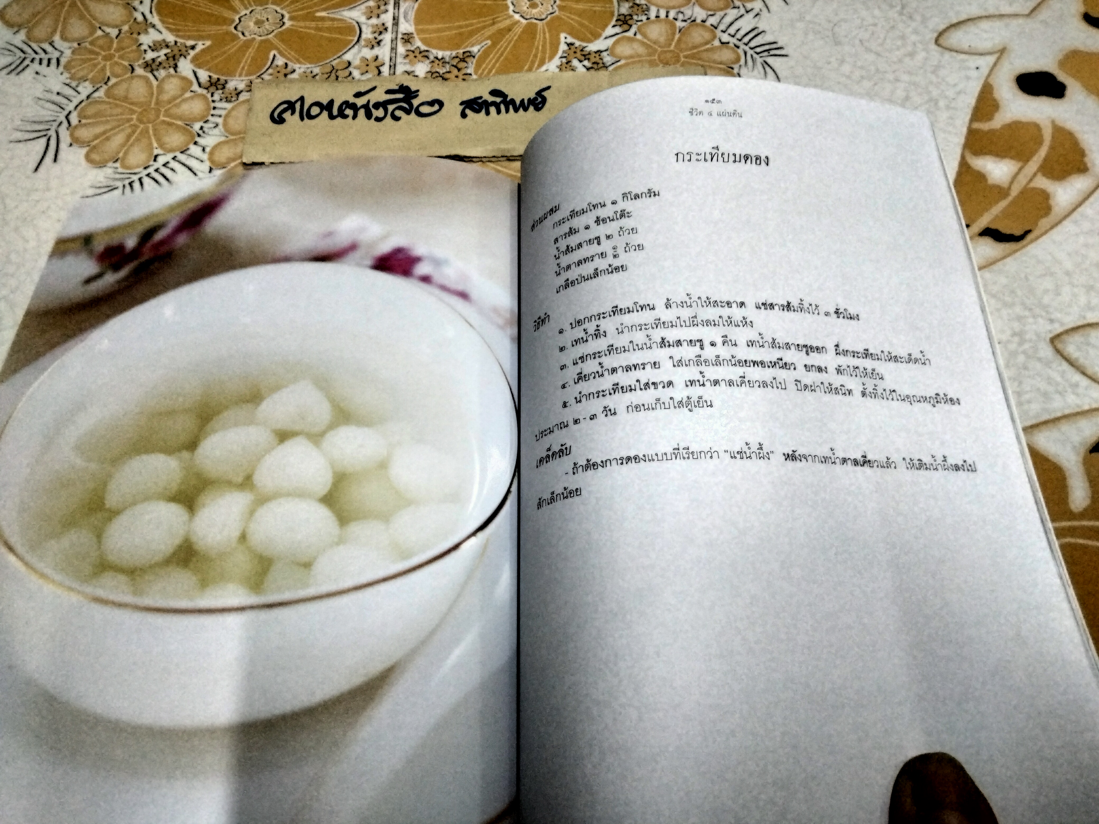 ชีวิต 4 แผ่นดิน คุณหญิงเพลิน เทพหัสดิน ณ อยุธยา พร้อมด้วยตำราอาหารท้ายเล่ม พิมพ์ปีพ.ศ 2554 **สินค้าหมด**