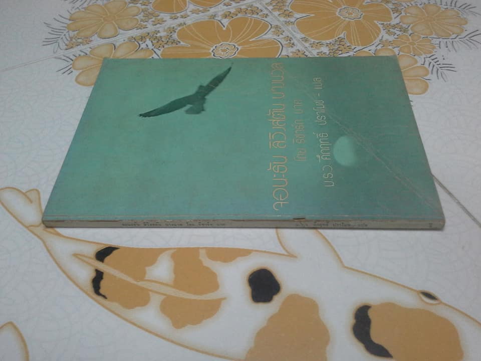 จอนะธัน ลิวิงสตัน นางนวล (Jonathan Livingston Seagull) ผลงานของ ริชาร์ด บาค, ม.ร.ว.คึกฤทธิ์ ปราโมช แปล พิมพ์ปี 2516 **สินค้าหมด**