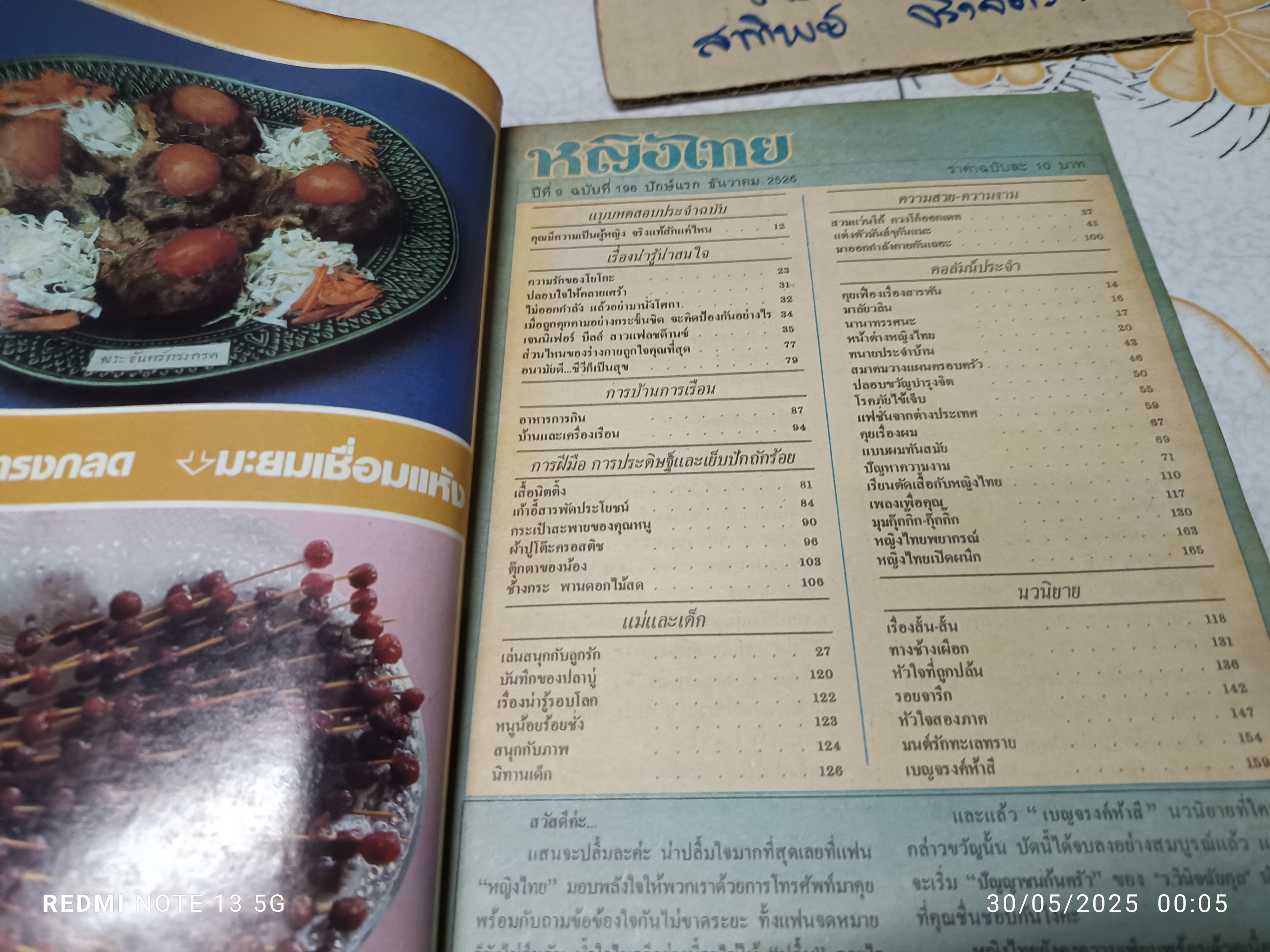 นิตยสารหญิงไทย ปก มยุรา ธนะบุตร ฉบับที่ 196 ธันวาคม 2526