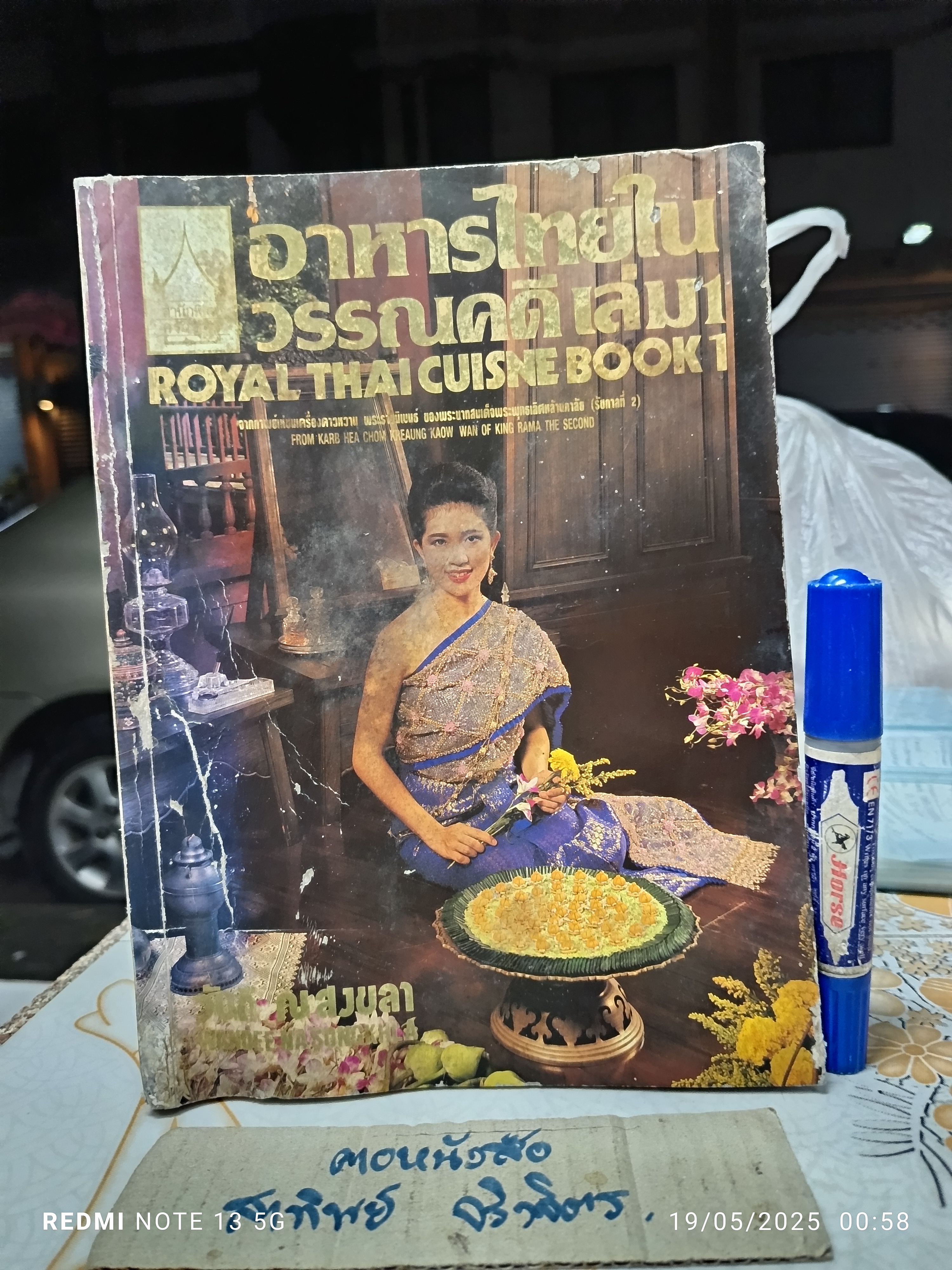 อาหารไทยในวรรณคดี เล่ม 1 Royal Thai Cuisine Book 1 จากกาพย์เห่ชมเครื่องคาวหวาน โดย วันดี ณ สงขลา (พิมพ์ 2 ภาษา ไทย-อังกฤษ) / มีตำหนิ
