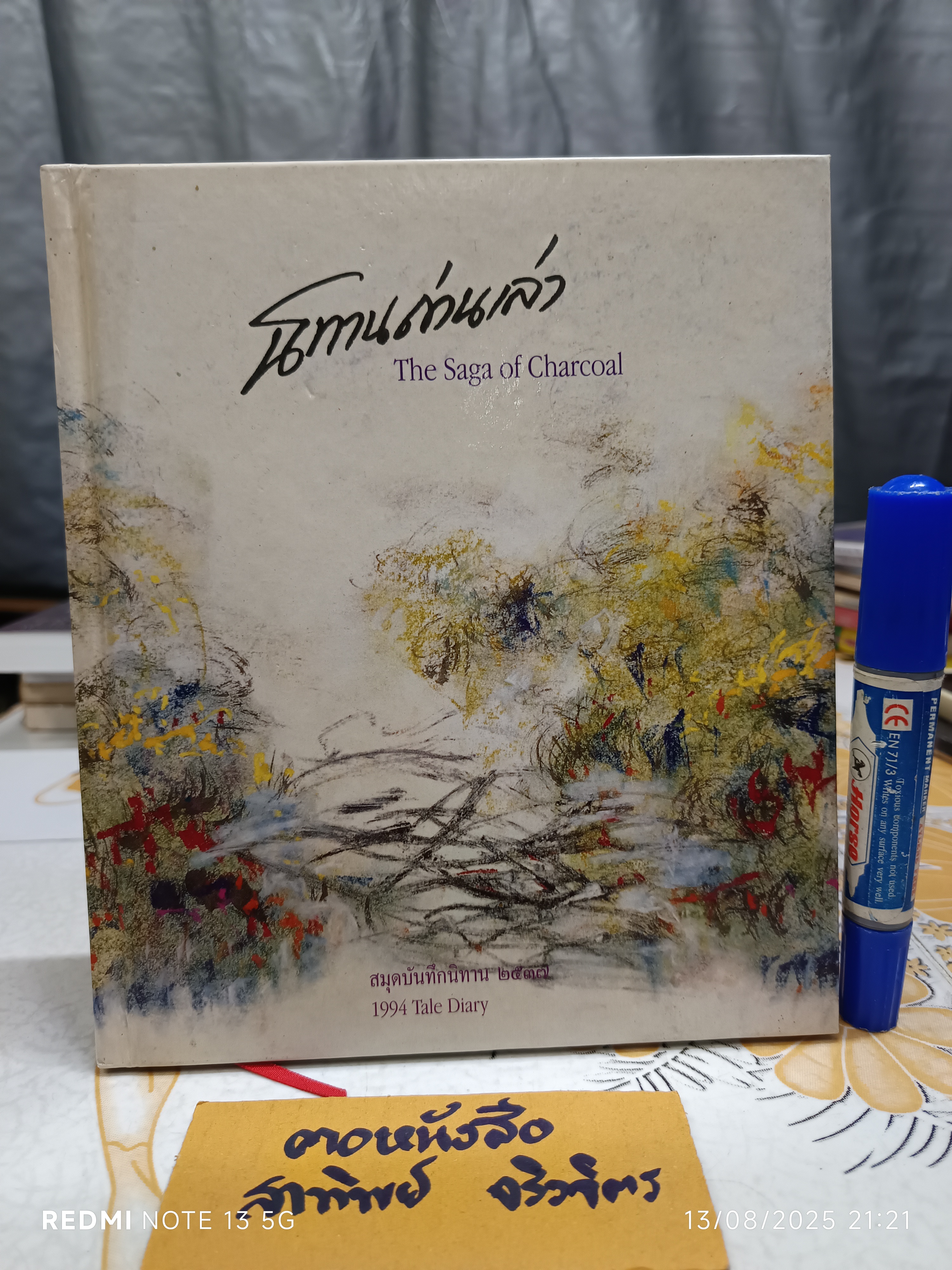 นิทานถ่านเล่า The Saga of Charcoal สมุดบันทึกนิทาน พ.ศ 2537 1994 Tale Diary เรื่องและรูป โดย เทพศิริ สุขโสภา